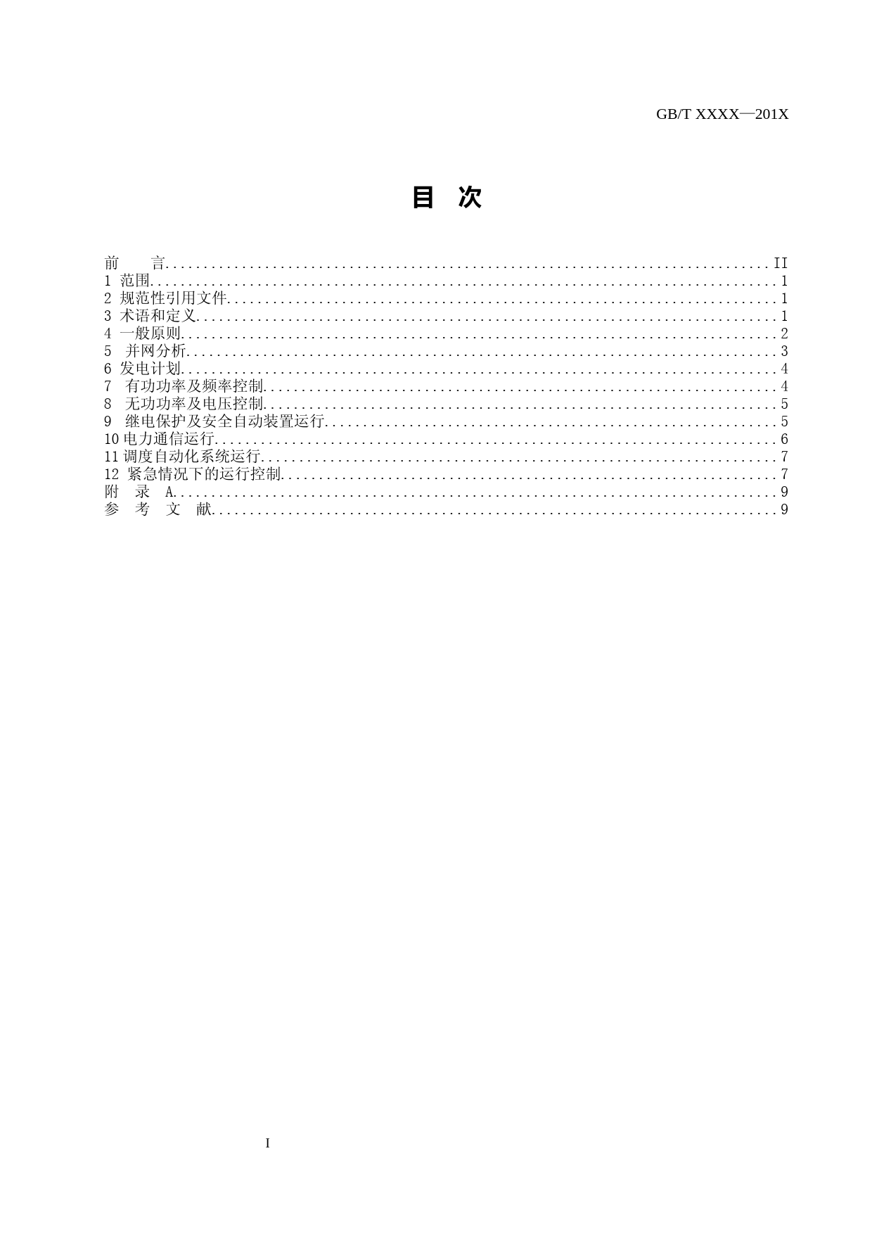 GB《光伏发电站并网运行控制规范》-征求意见稿_第2页
