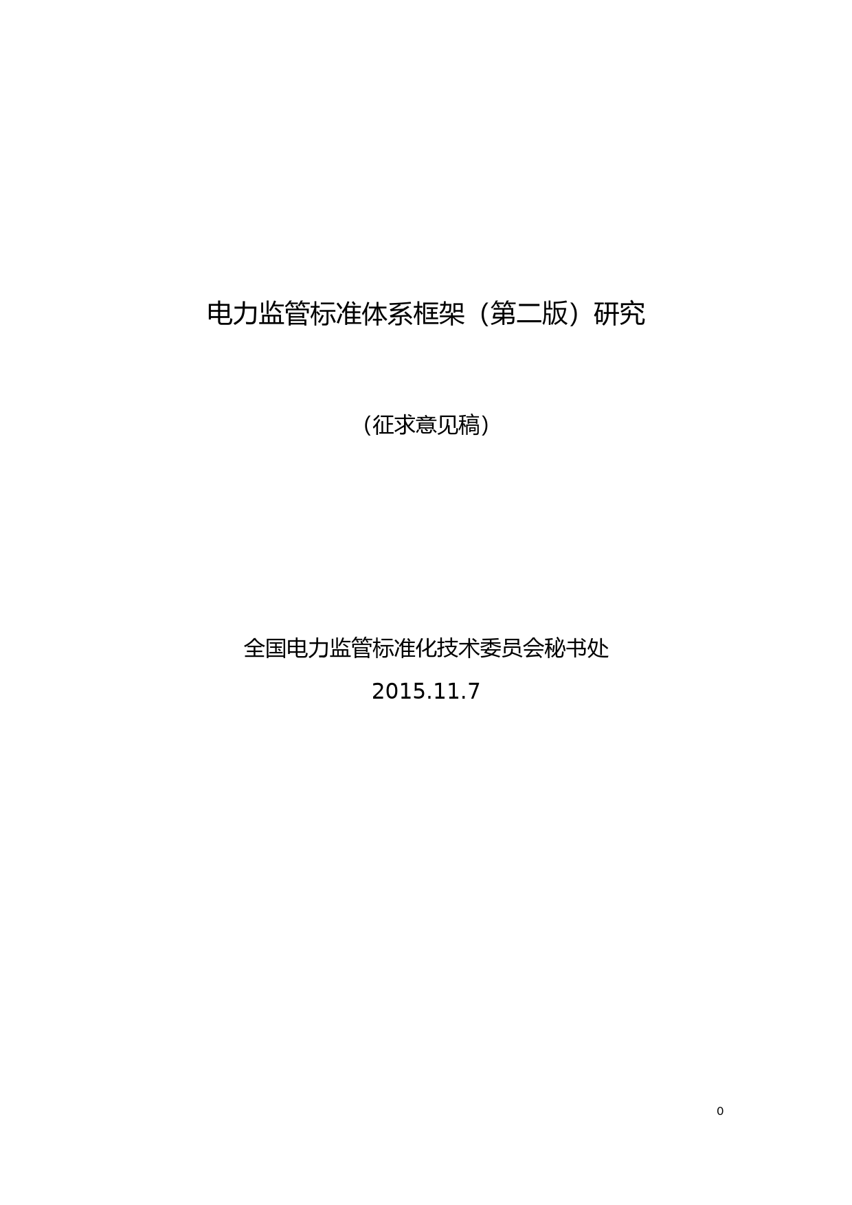 电力监管标准体系（第二版）征求意见稿_第1页