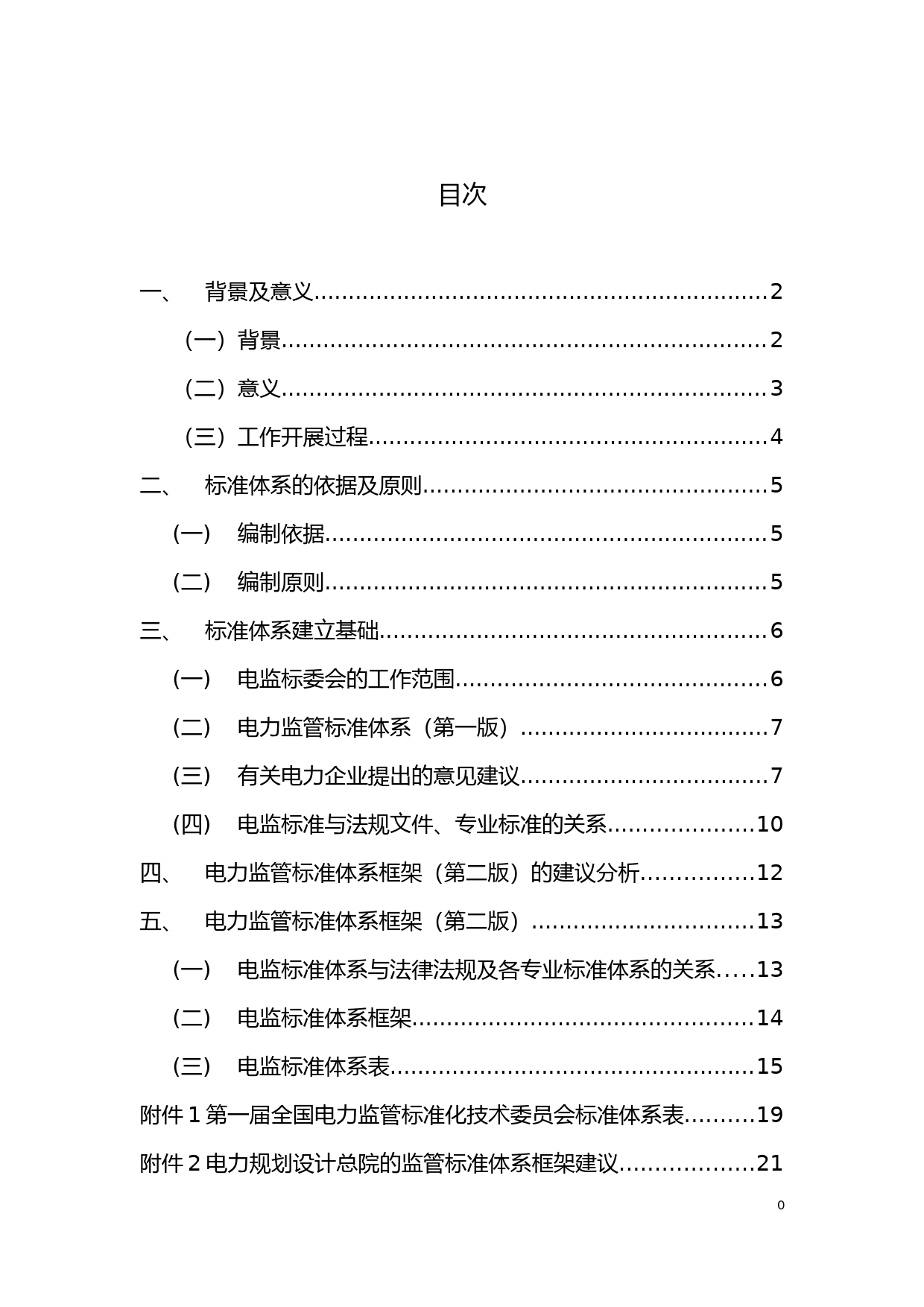 电力监管标准体系（第二版）征求意见稿_第2页