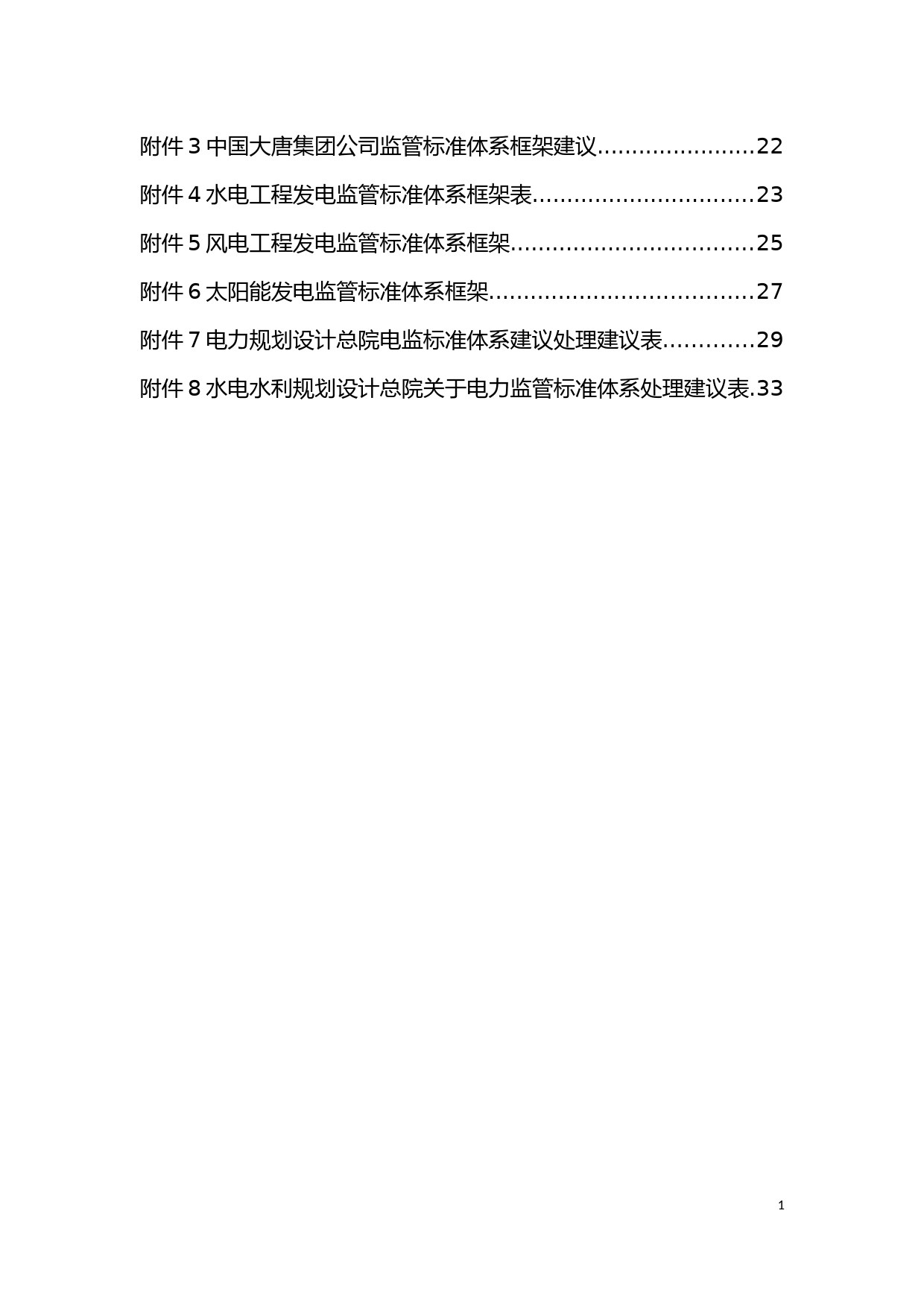 电力监管标准体系（第二版）征求意见稿_第3页