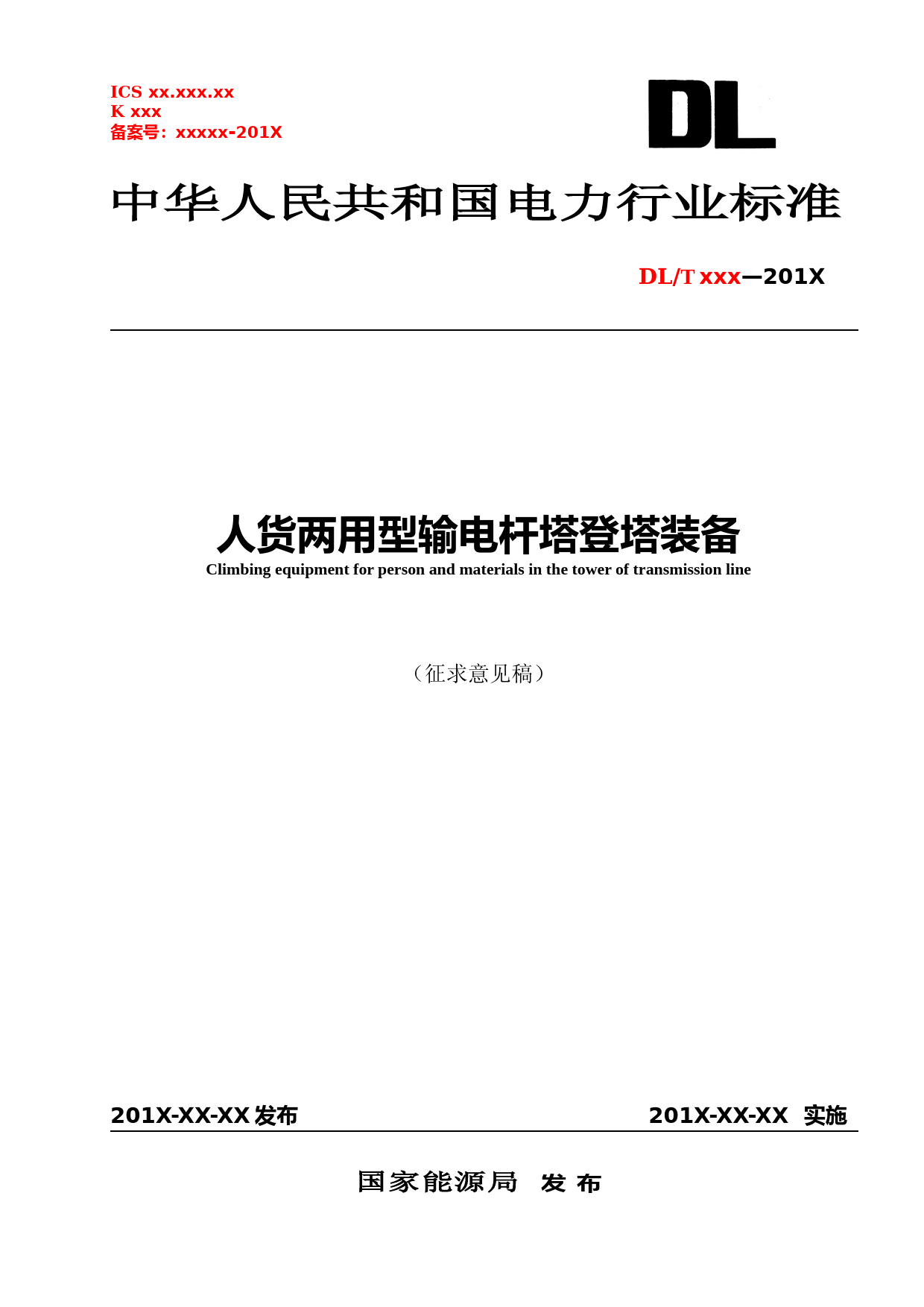 人货两用型输电杆塔登塔装备_第1页