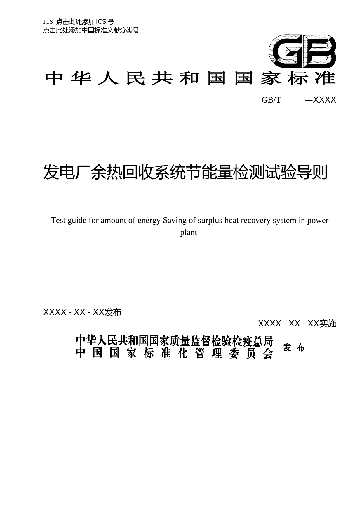 发电厂余热回收系统节能量检测试验导则(征求意见稿)