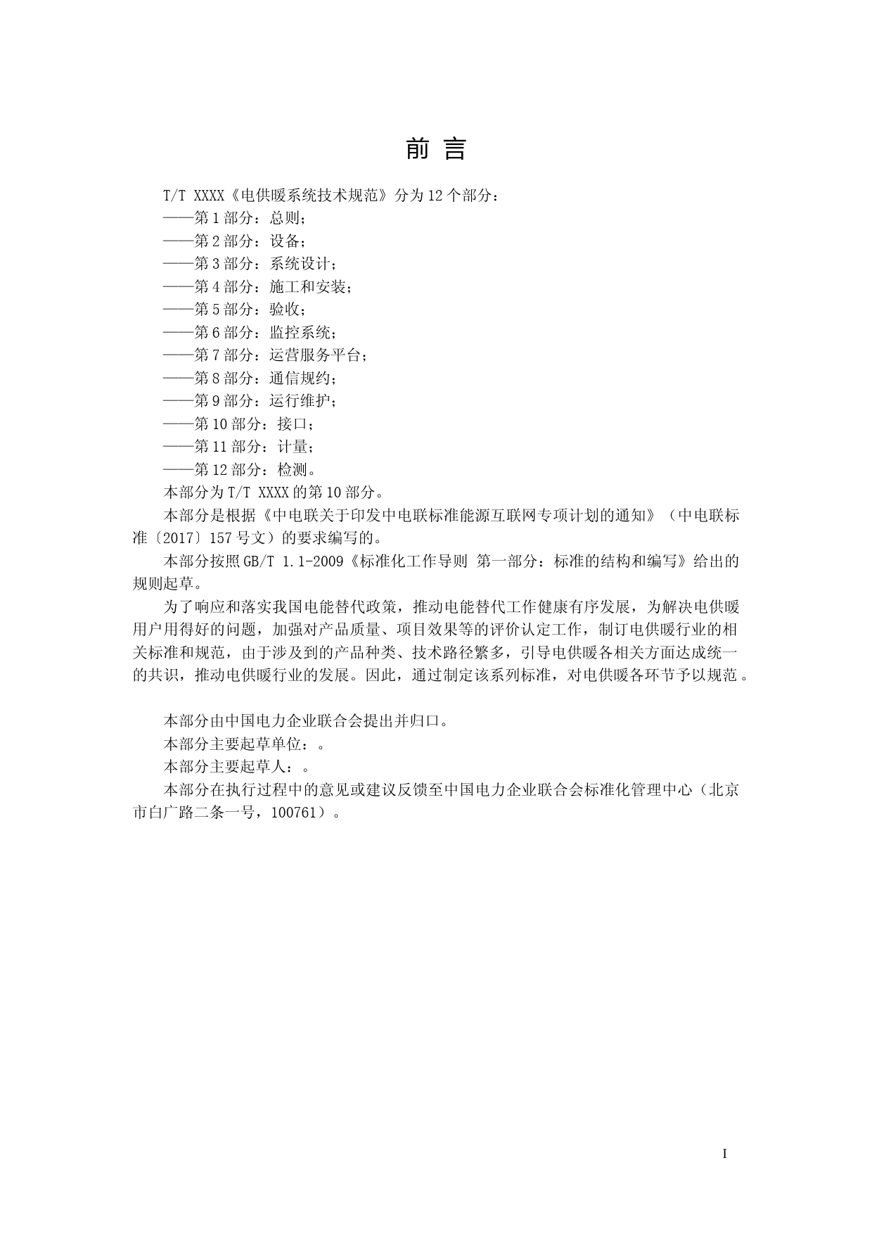 电供暖系统技术规范 第10部分：接口_第3页