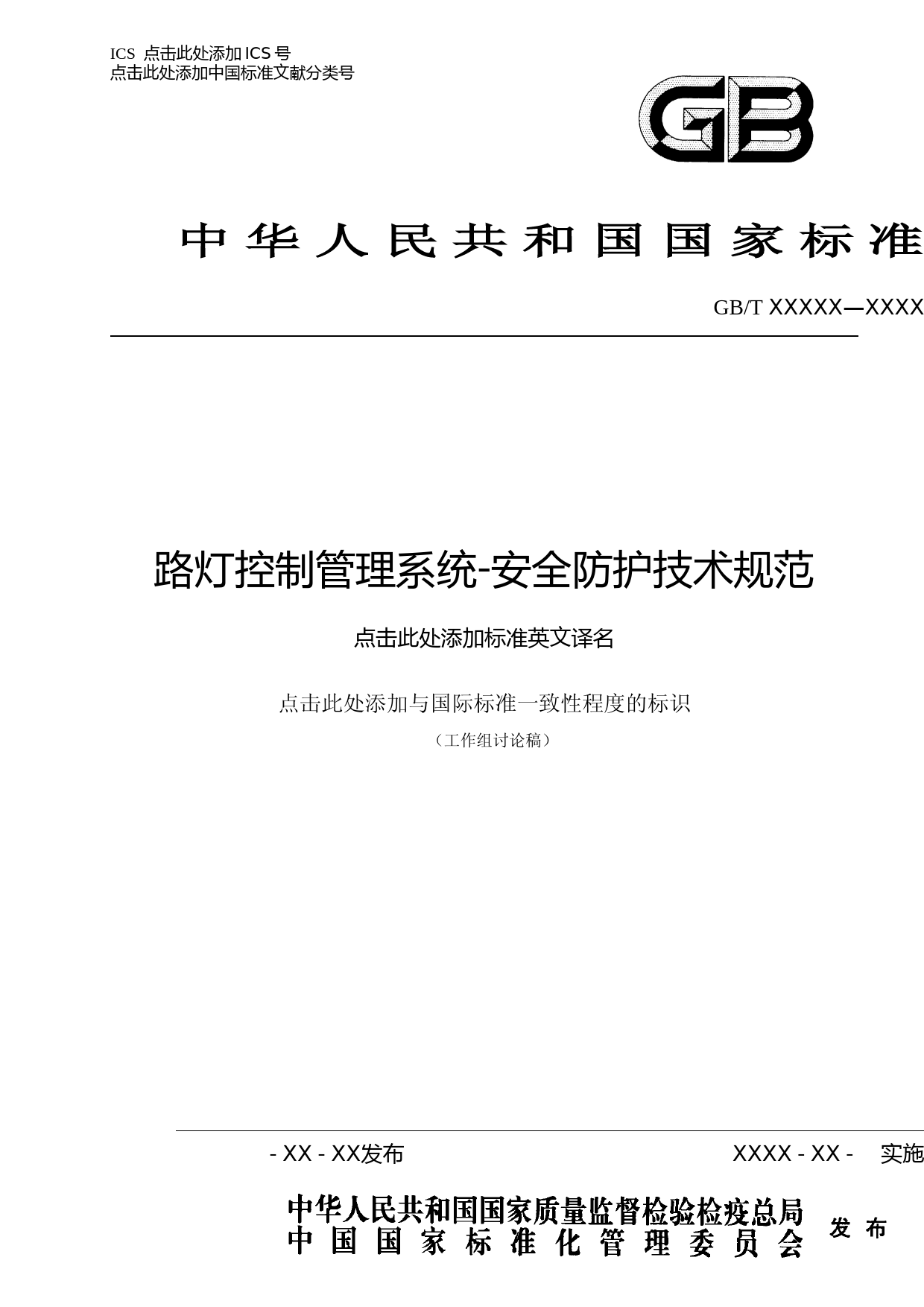 路灯控制管理系统 安全防护技术规范(工作组讨论稿)_第1页