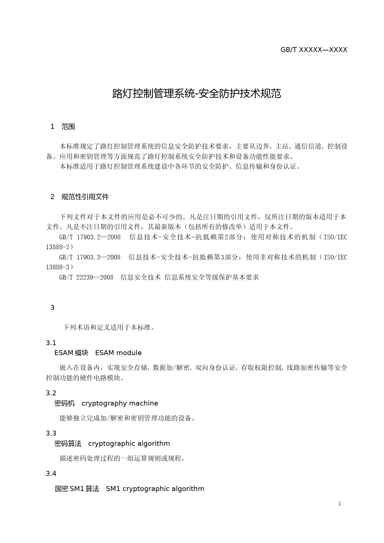 路灯控制管理系统 安全防护技术规范(工作组讨论稿)_第2页