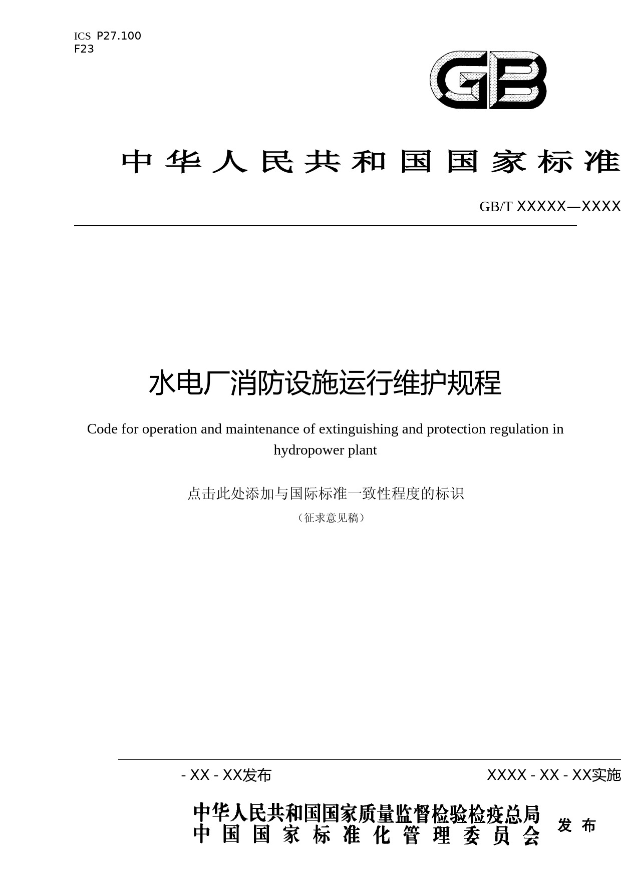 水电厂消防设施运行维护规程（征求意见稿_第1页