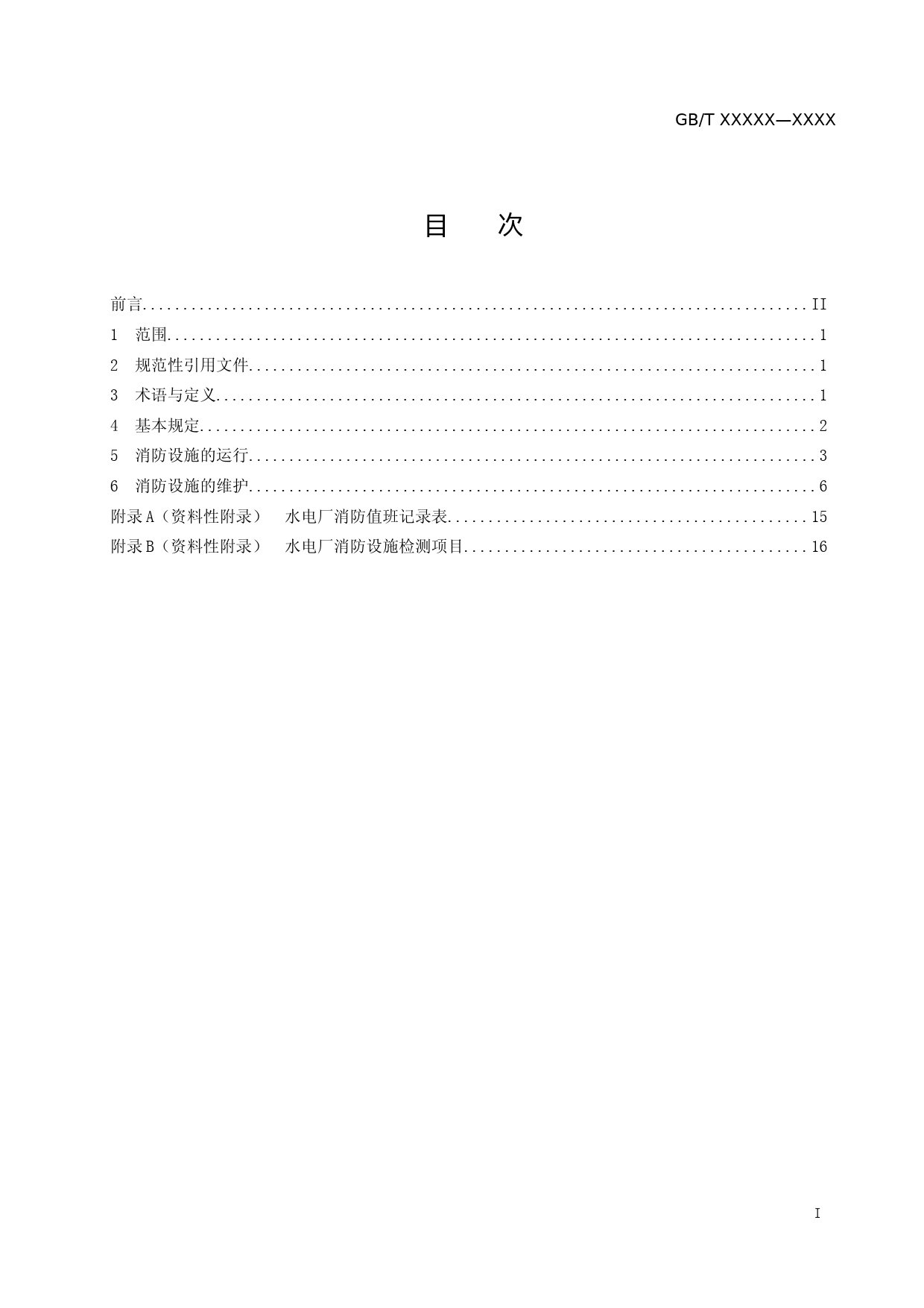水电厂消防设施运行维护规程（征求意见稿_第2页