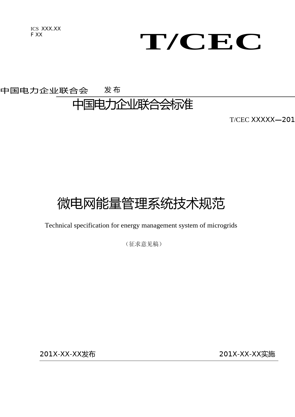 07-团标-征求意见稿-微电网能量管理系统技术规范_第1页