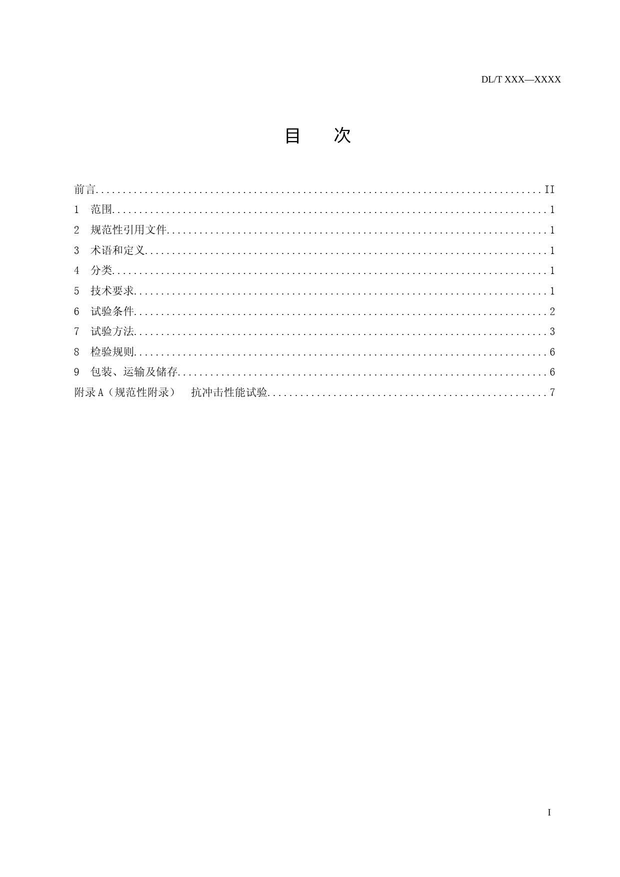 验电器用工频高压发生器-征求意见稿_第1页