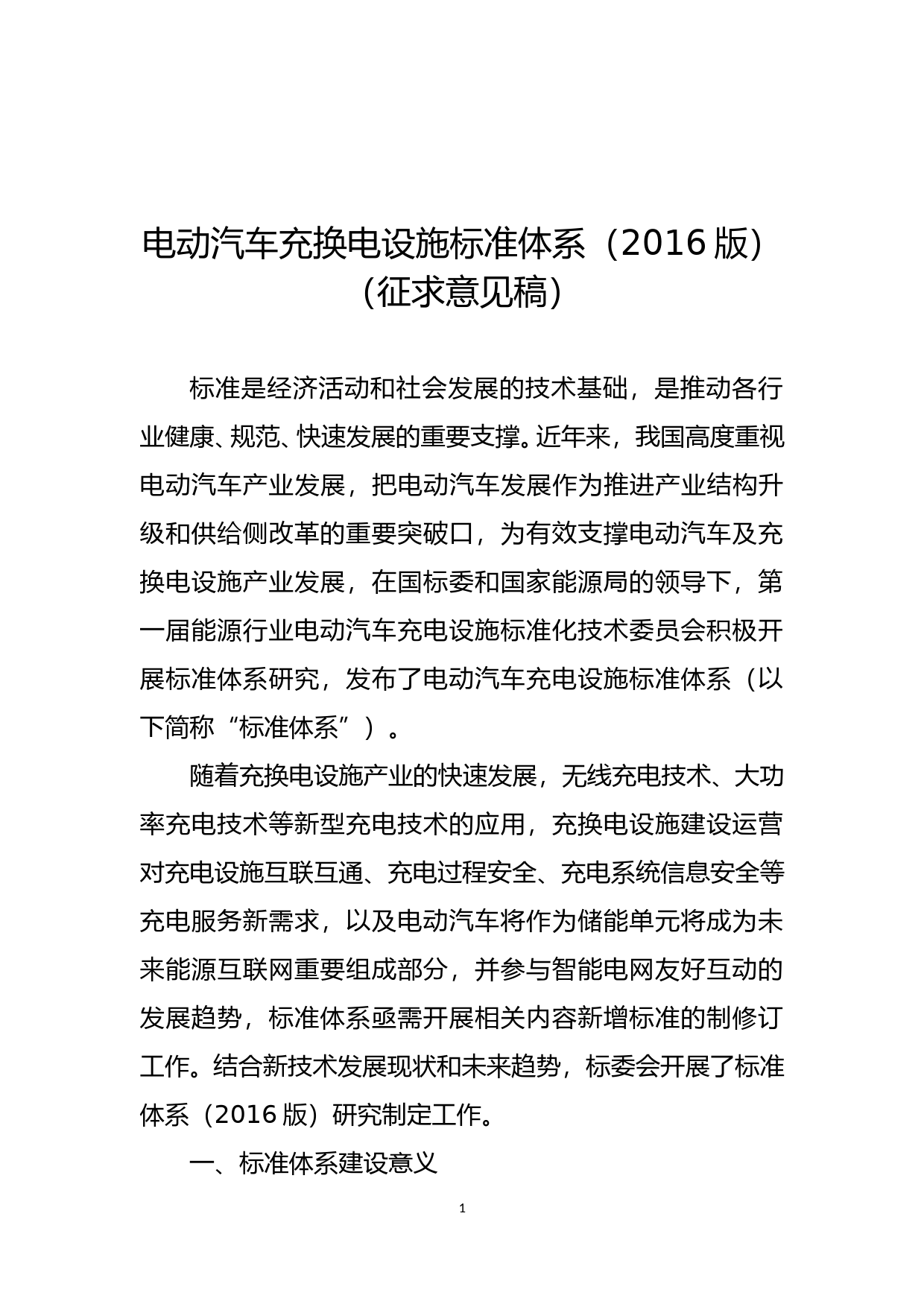 充换电设施标准体系修订