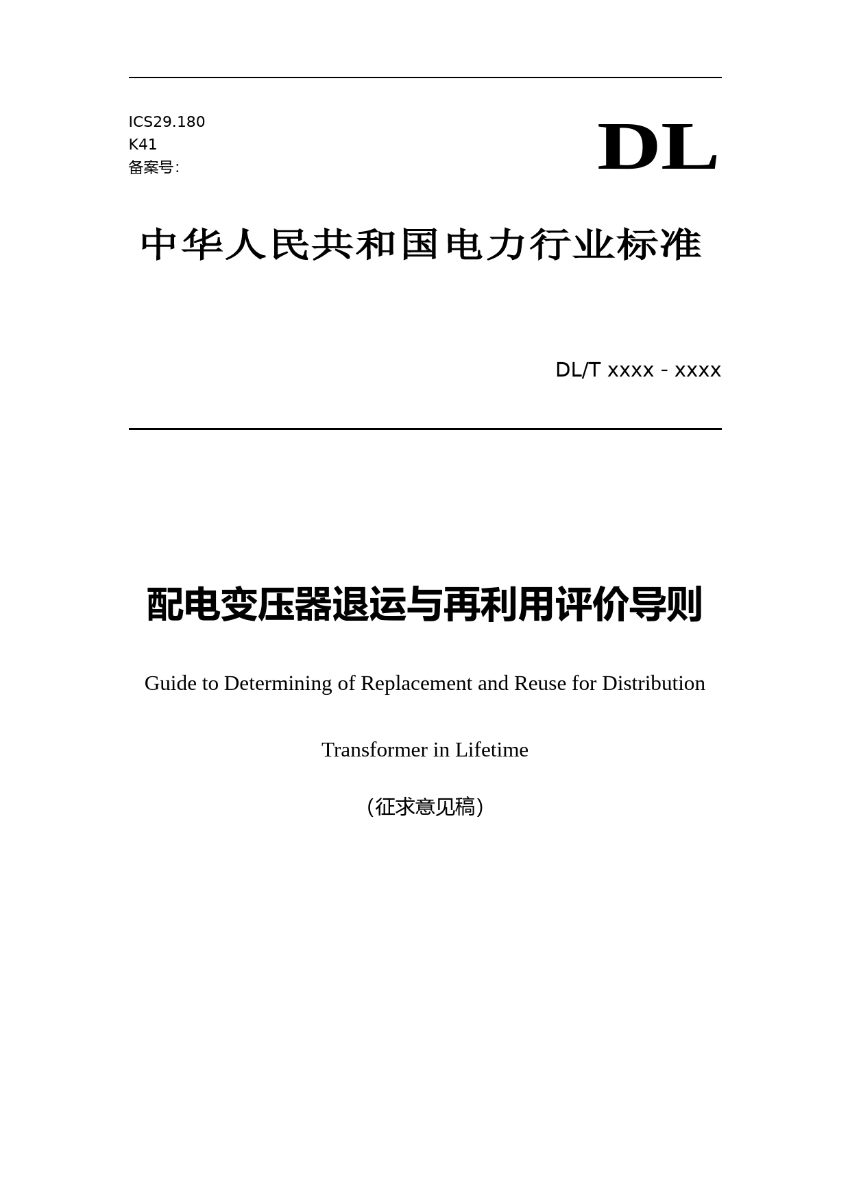 配电变压器退运与再利用评价导则_第1页