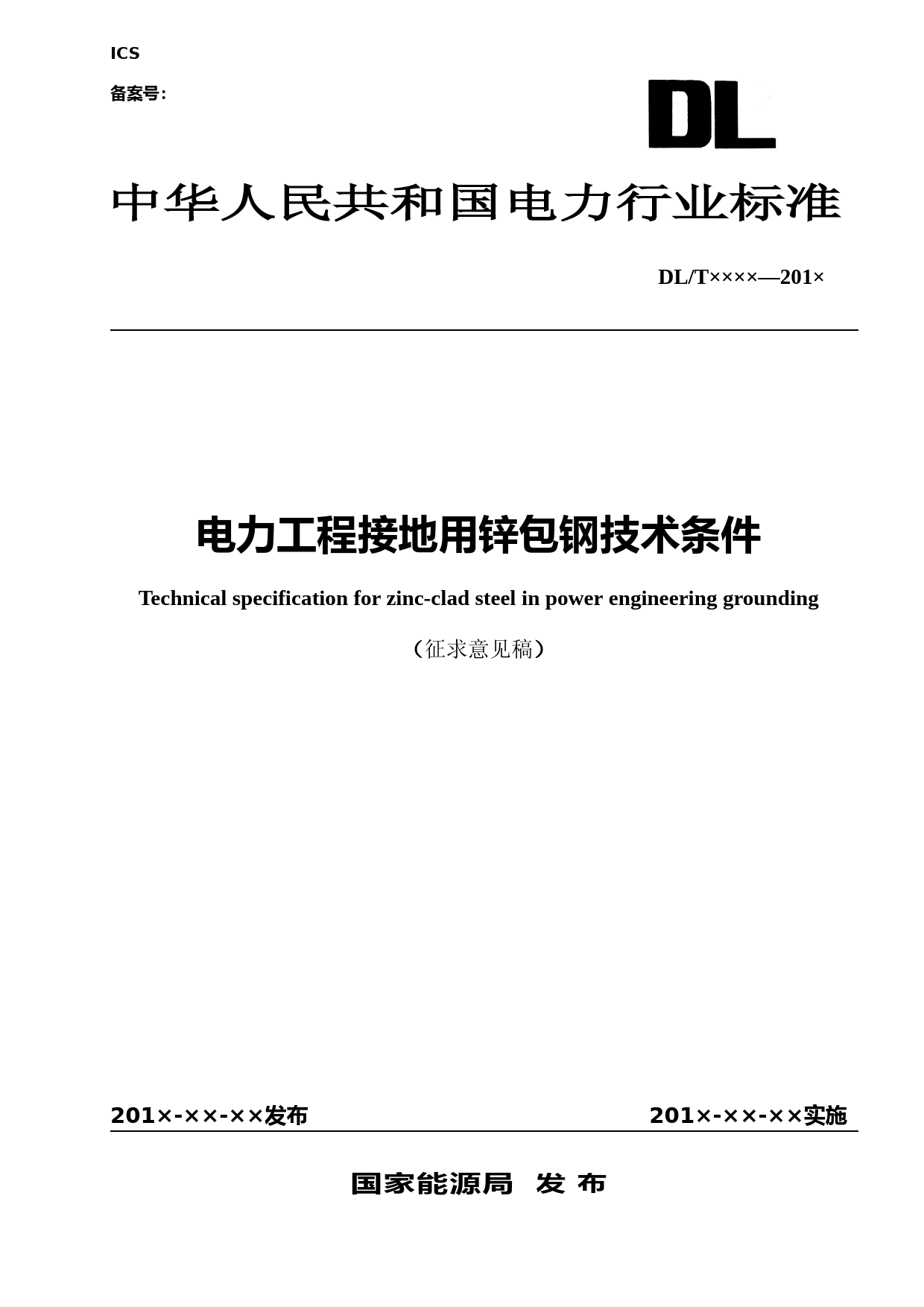 电力工程接地用锌包钢技术条件-征求意见稿_第1页
