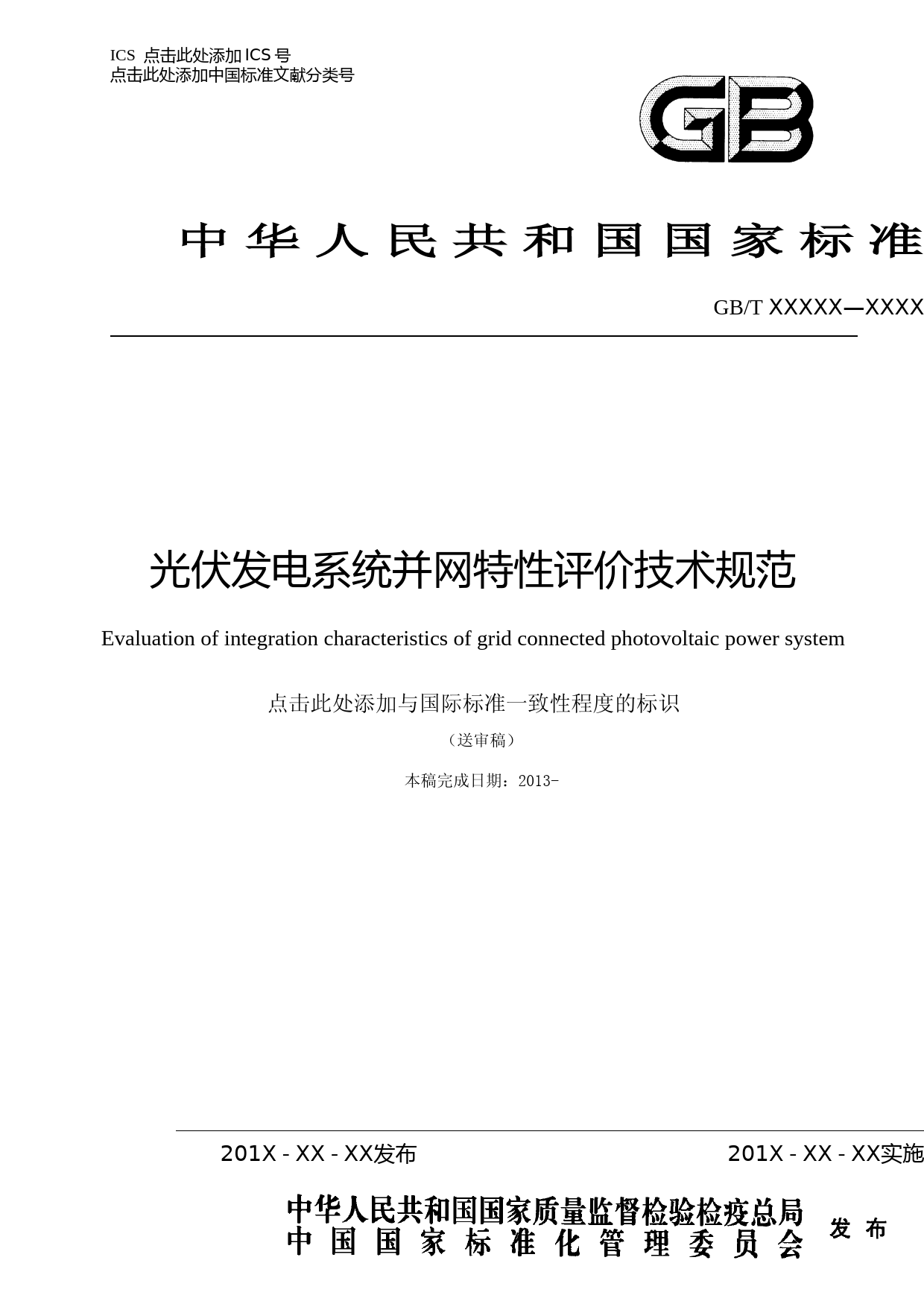 GB T 光伏发电系统并网特性评价技术规范 -送审稿