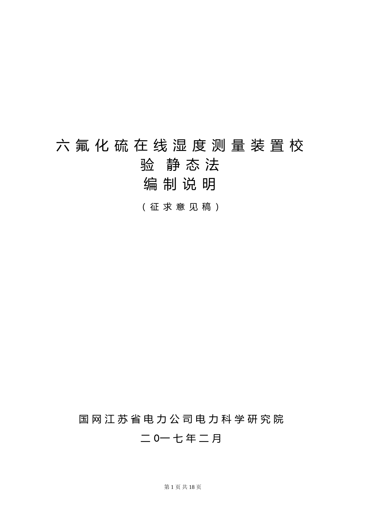六氟化硫在线湿度测量装置校验 静态法（编制说明）（征求意见稿）_第1页