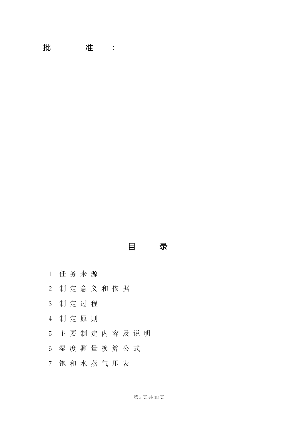 六氟化硫在线湿度测量装置校验 静态法（编制说明）（征求意见稿）_第3页