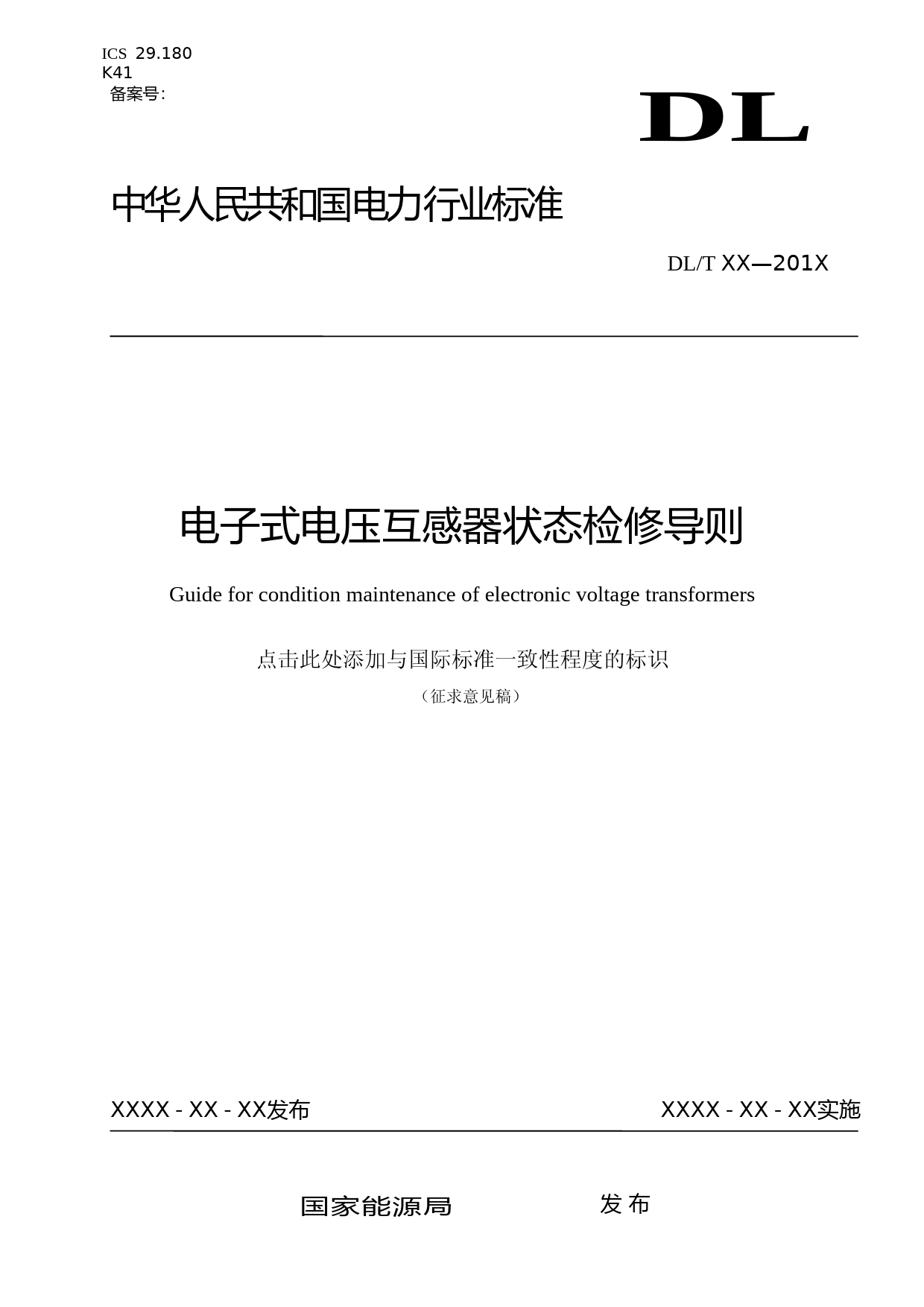征求意见稿-电子式电压互感器状态检修导则_第1页