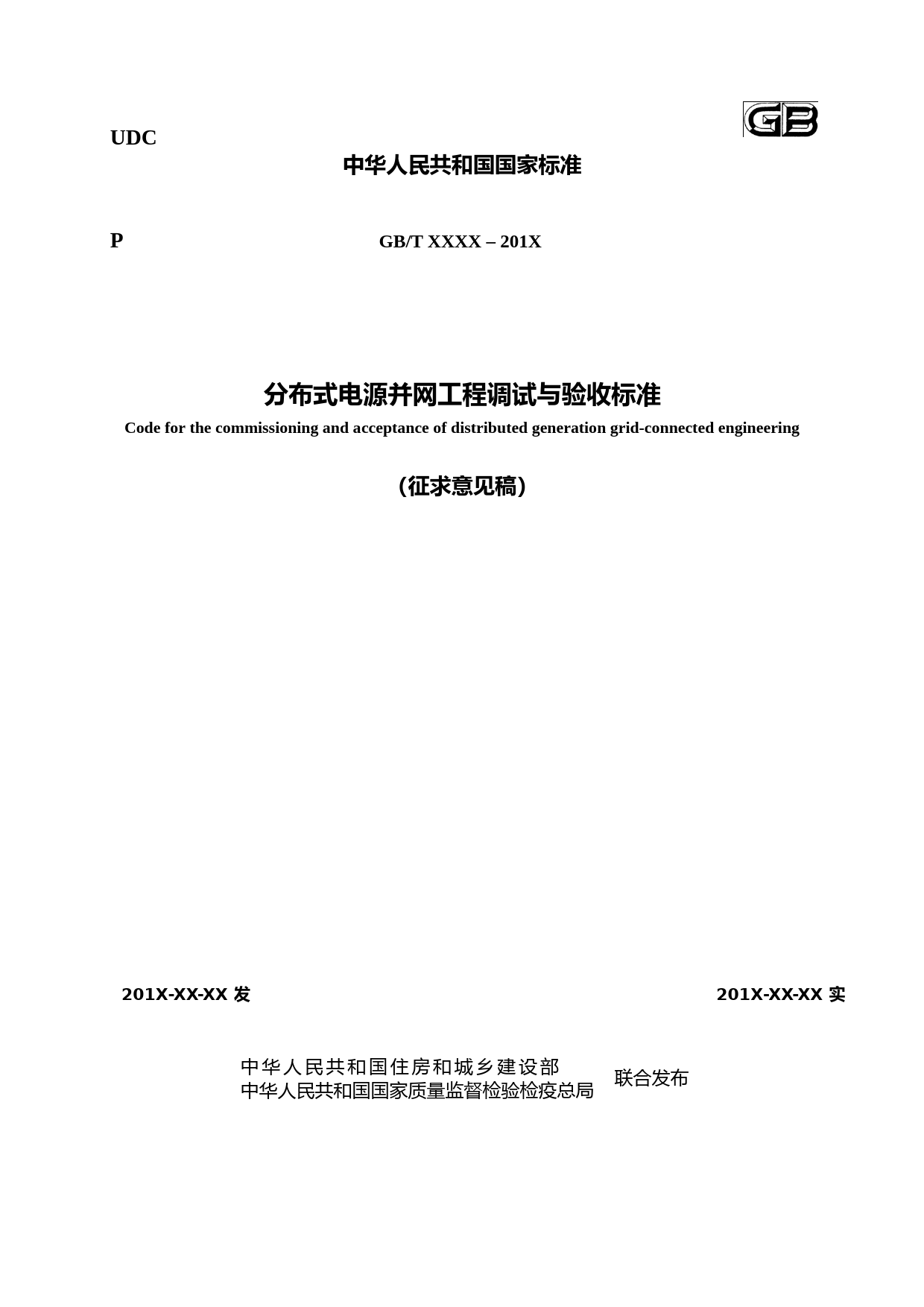 征求意见稿-分布式电源并网工程调试与验收标准_第1页