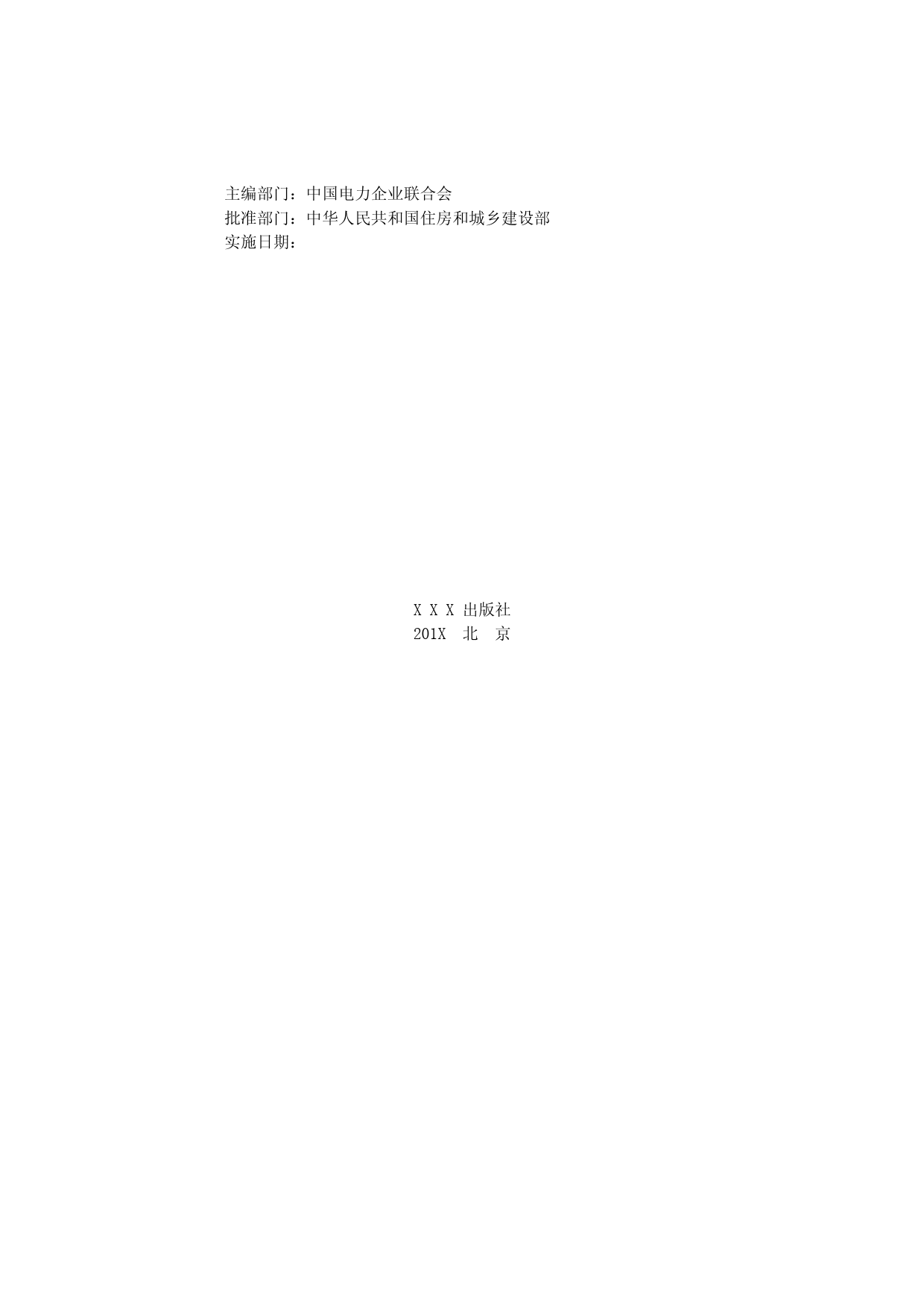 征求意见稿-分布式电源并网工程调试与验收标准_第3页
