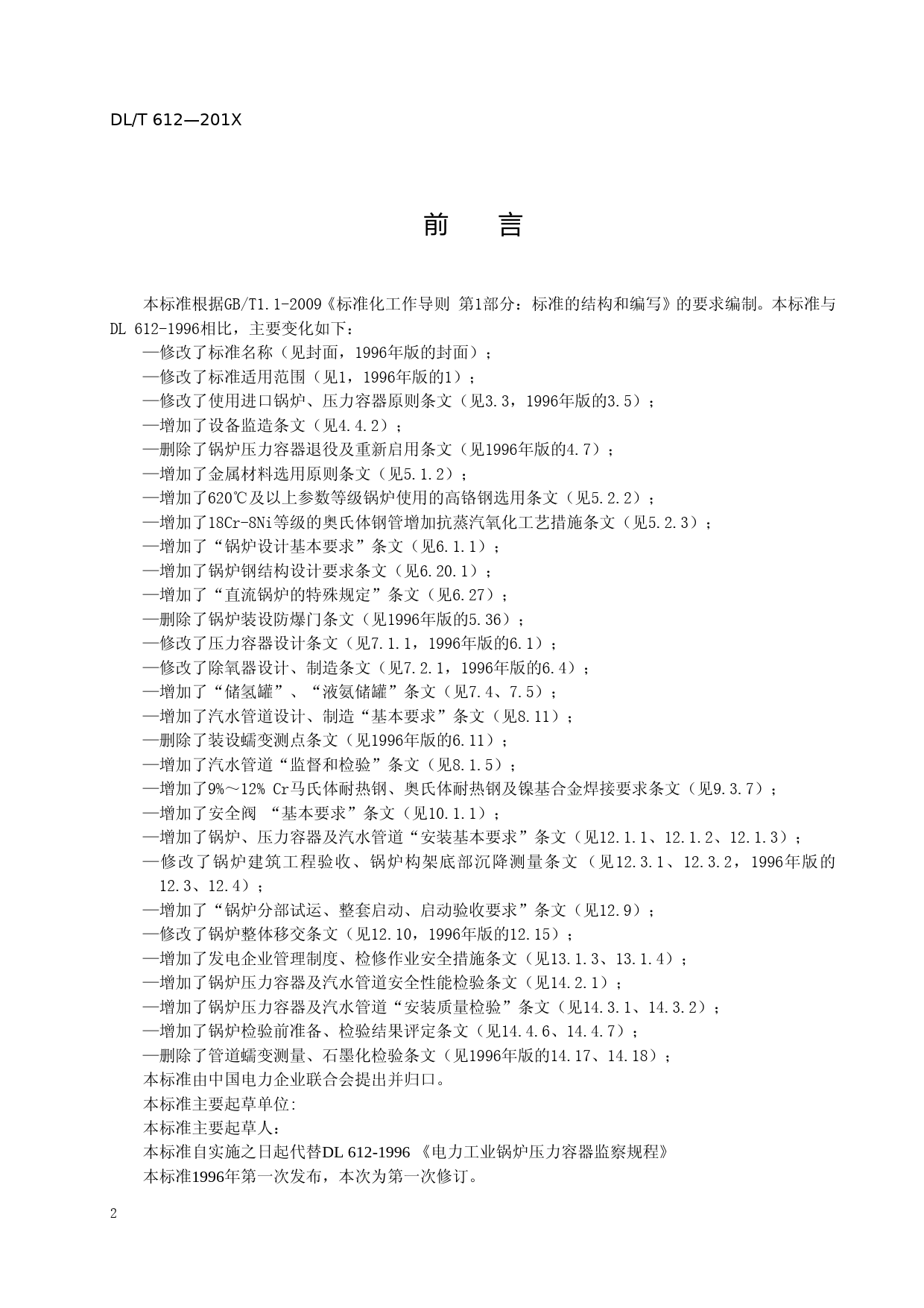 电力行业锅炉压力容器安全监督规程_第3页