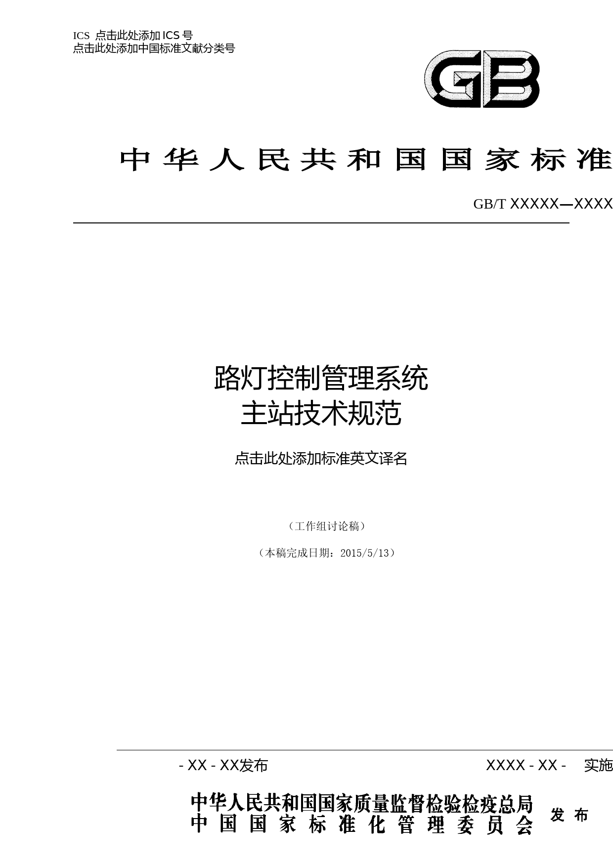 路灯控制管理系统 主站技术规范(工作组讨论稿)_第1页