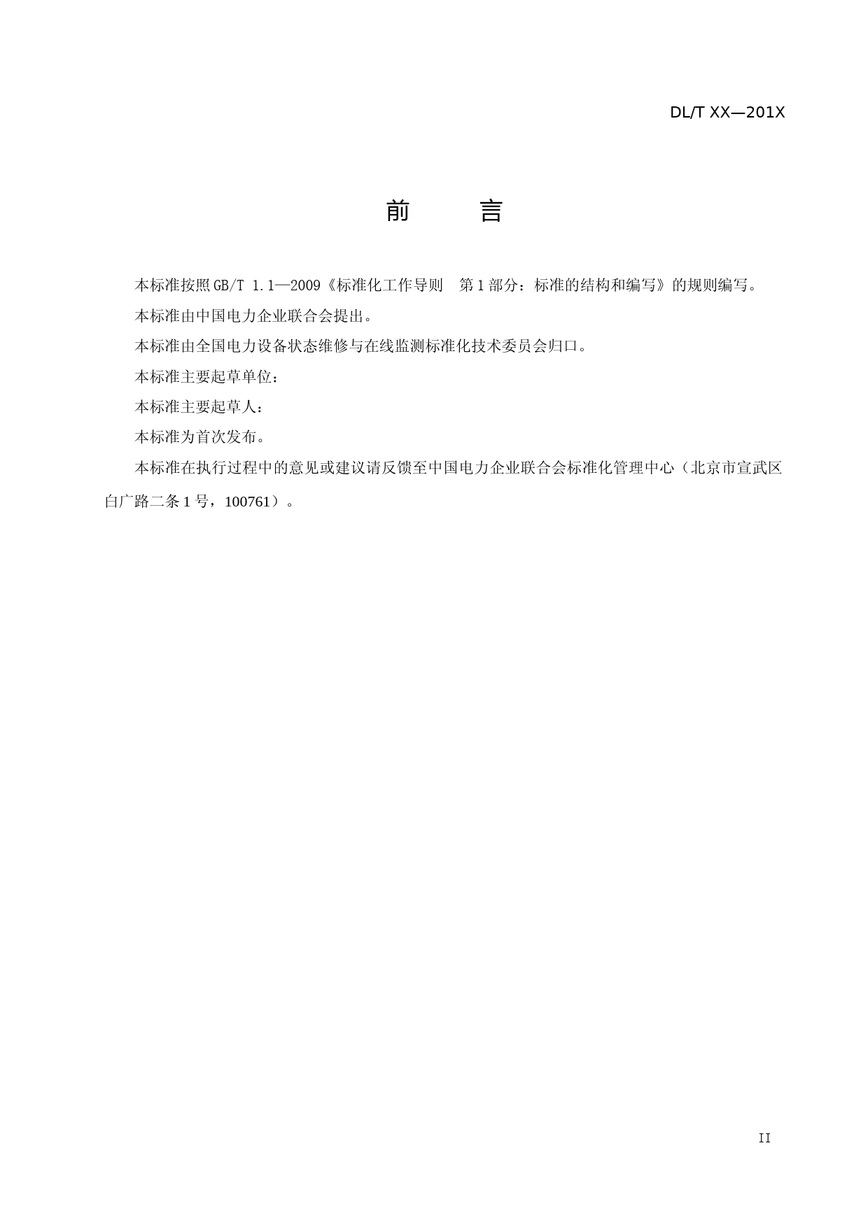 征求意见稿-电子式电压互感器状态评价导则_第3页