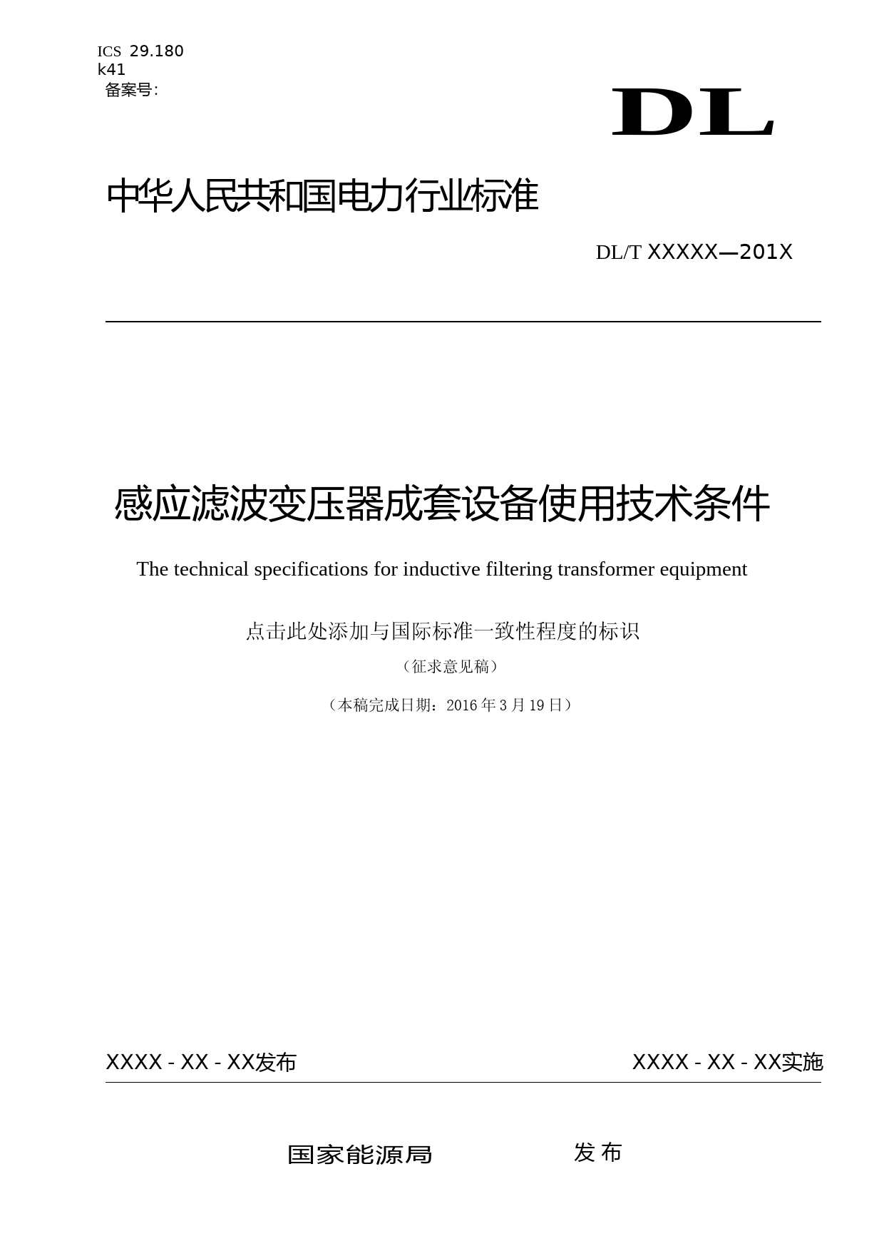感应滤波变压器成套设备使用技术条件（征求意见稿）_第1页