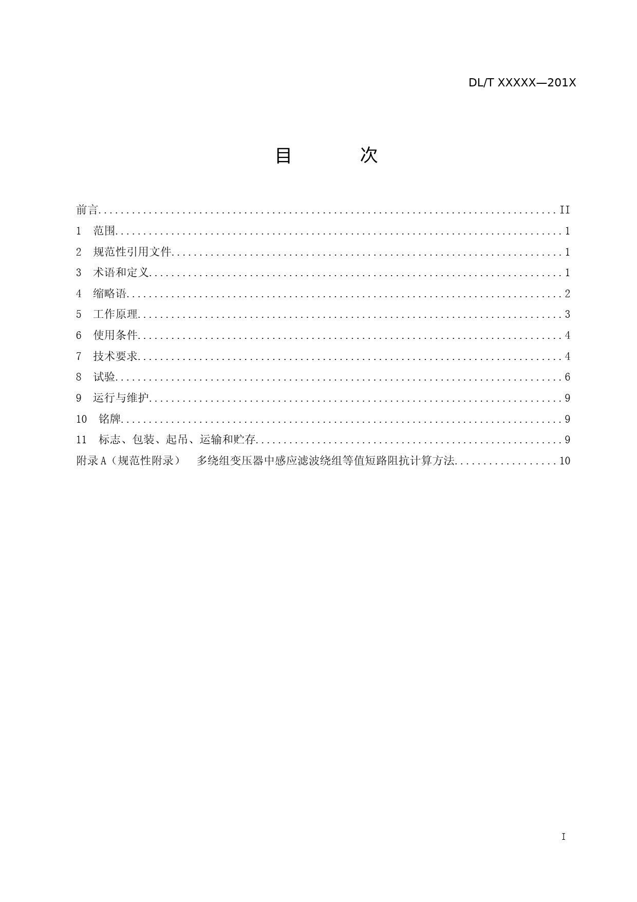 感应滤波变压器成套设备使用技术条件（征求意见稿）_第2页