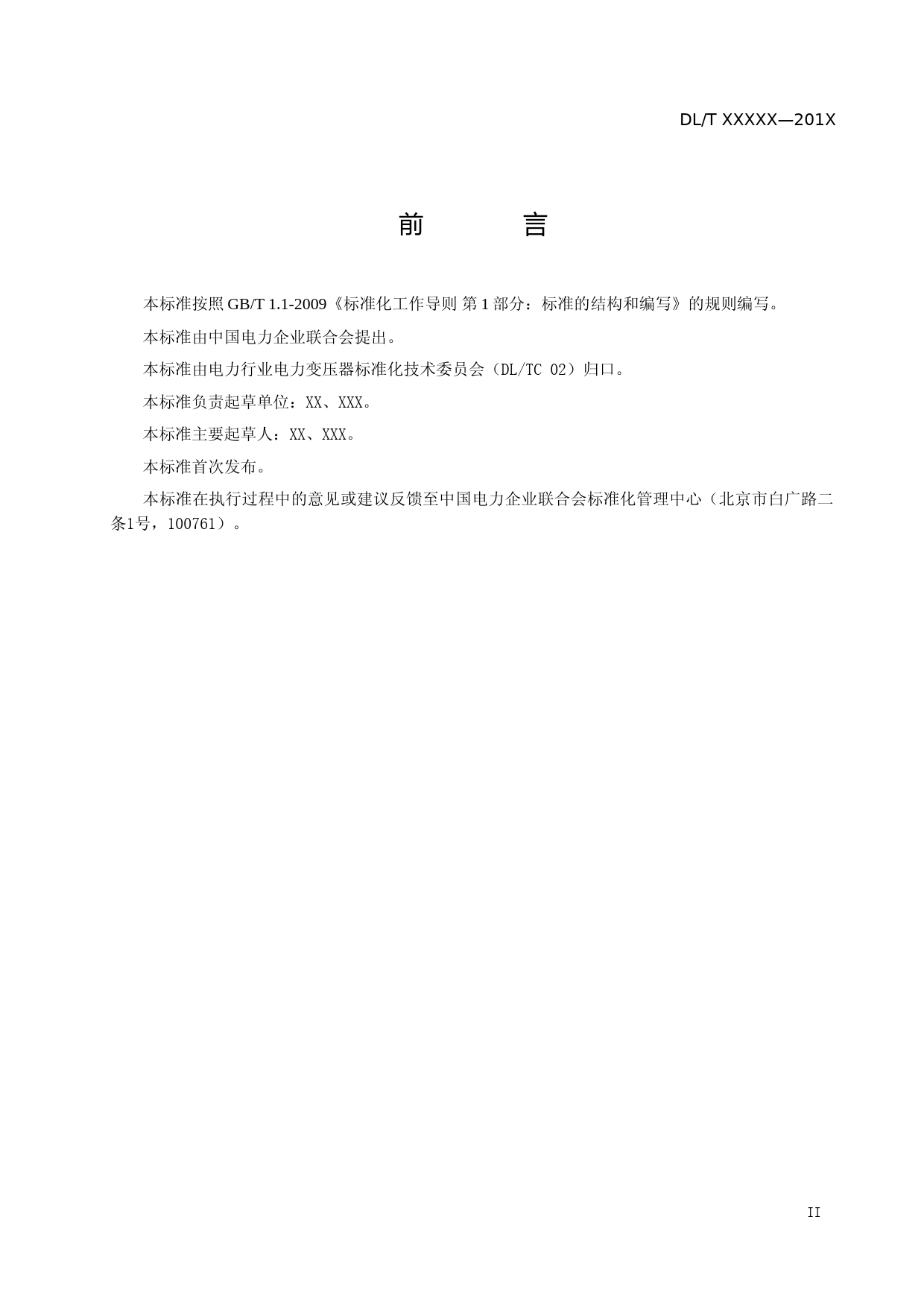 感应滤波变压器成套设备使用技术条件（征求意见稿）_第3页