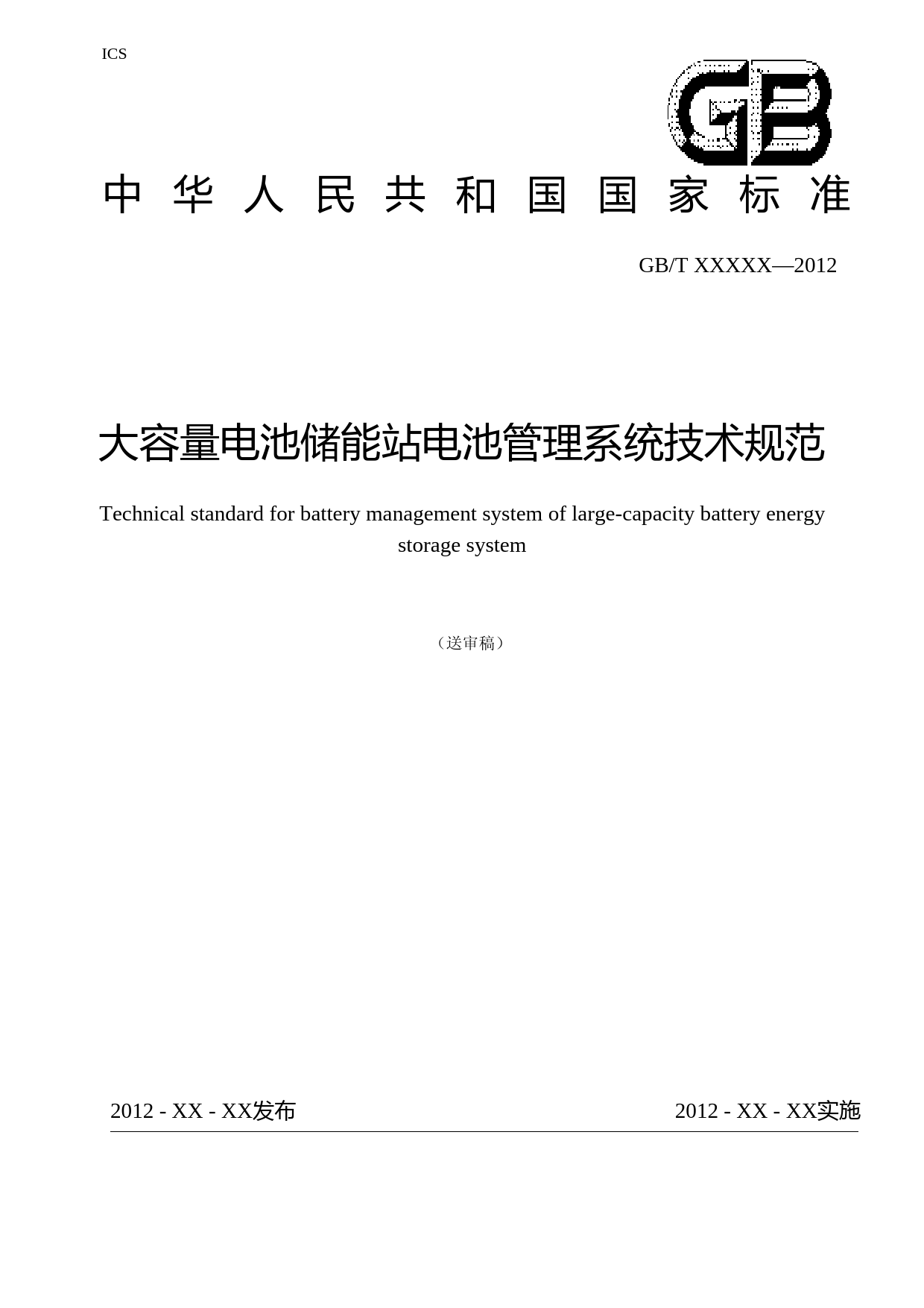 GB 大容量电池储能站电池管理系统技术规范（送审稿）仅针对锂离子蓄电池_第1页