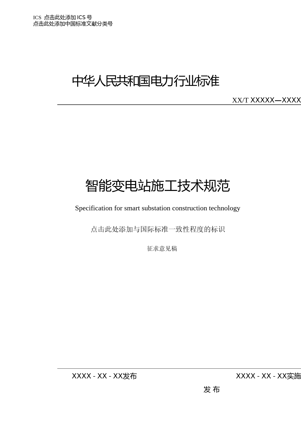 智能变电站施工技术规范0825_第1页