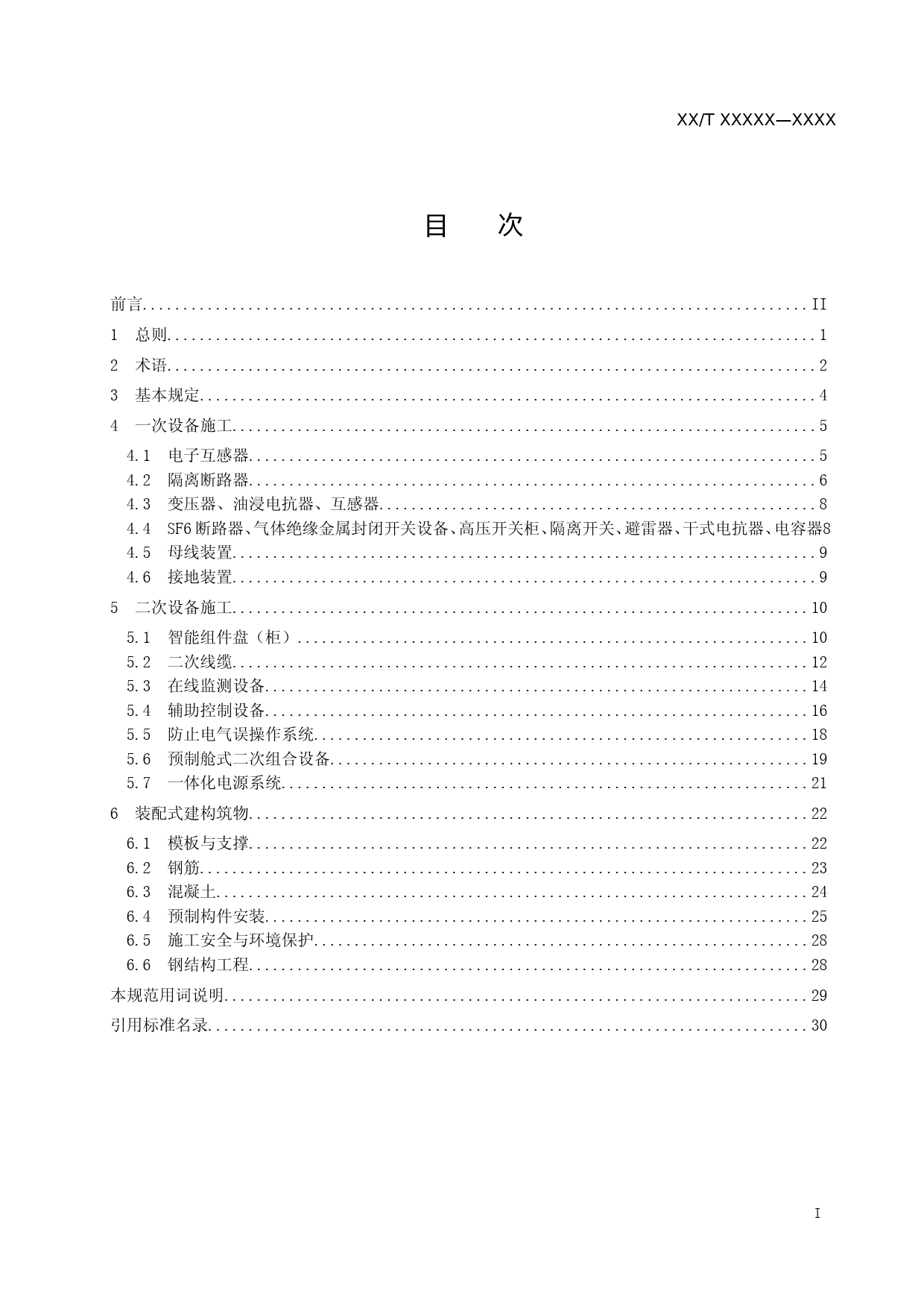 智能变电站施工技术规范0825_第2页