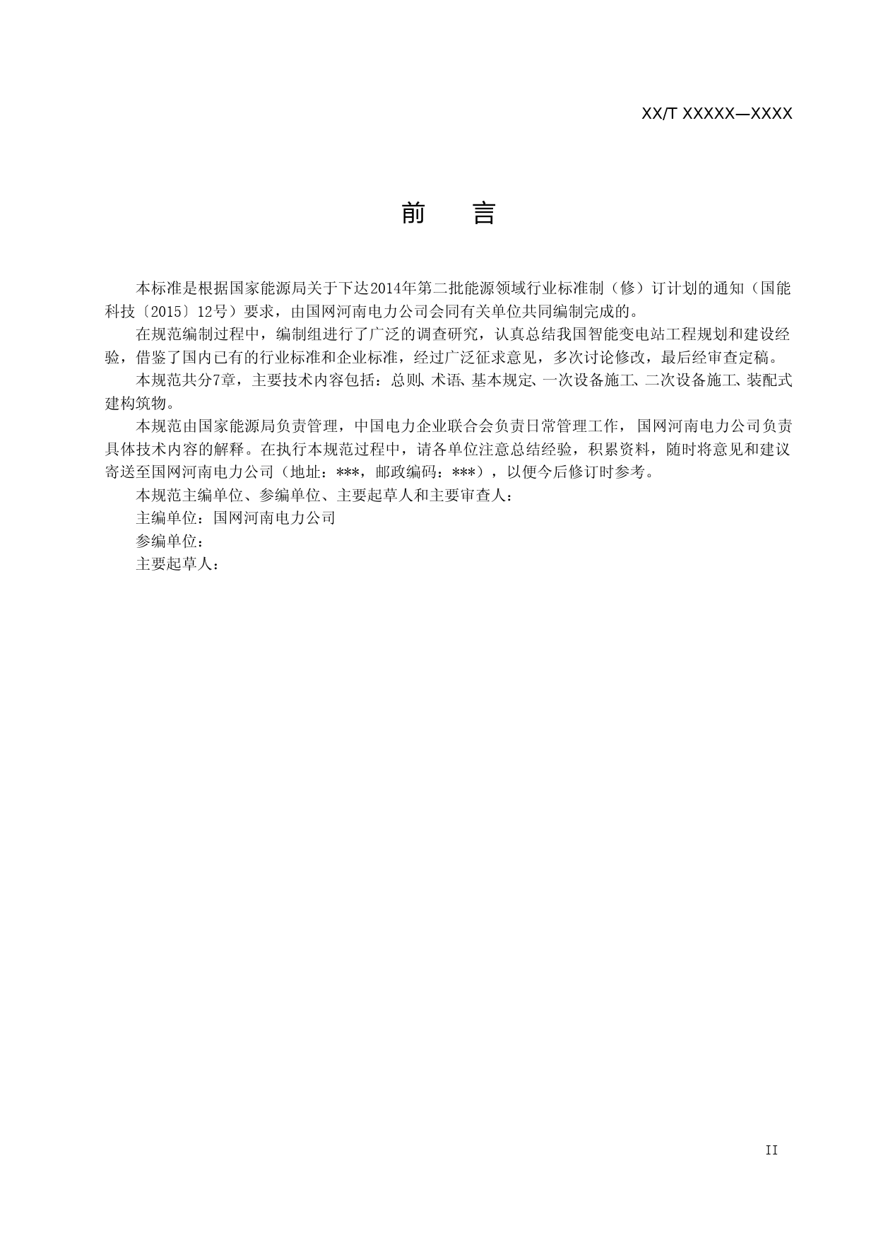 智能变电站施工技术规范0825_第3页