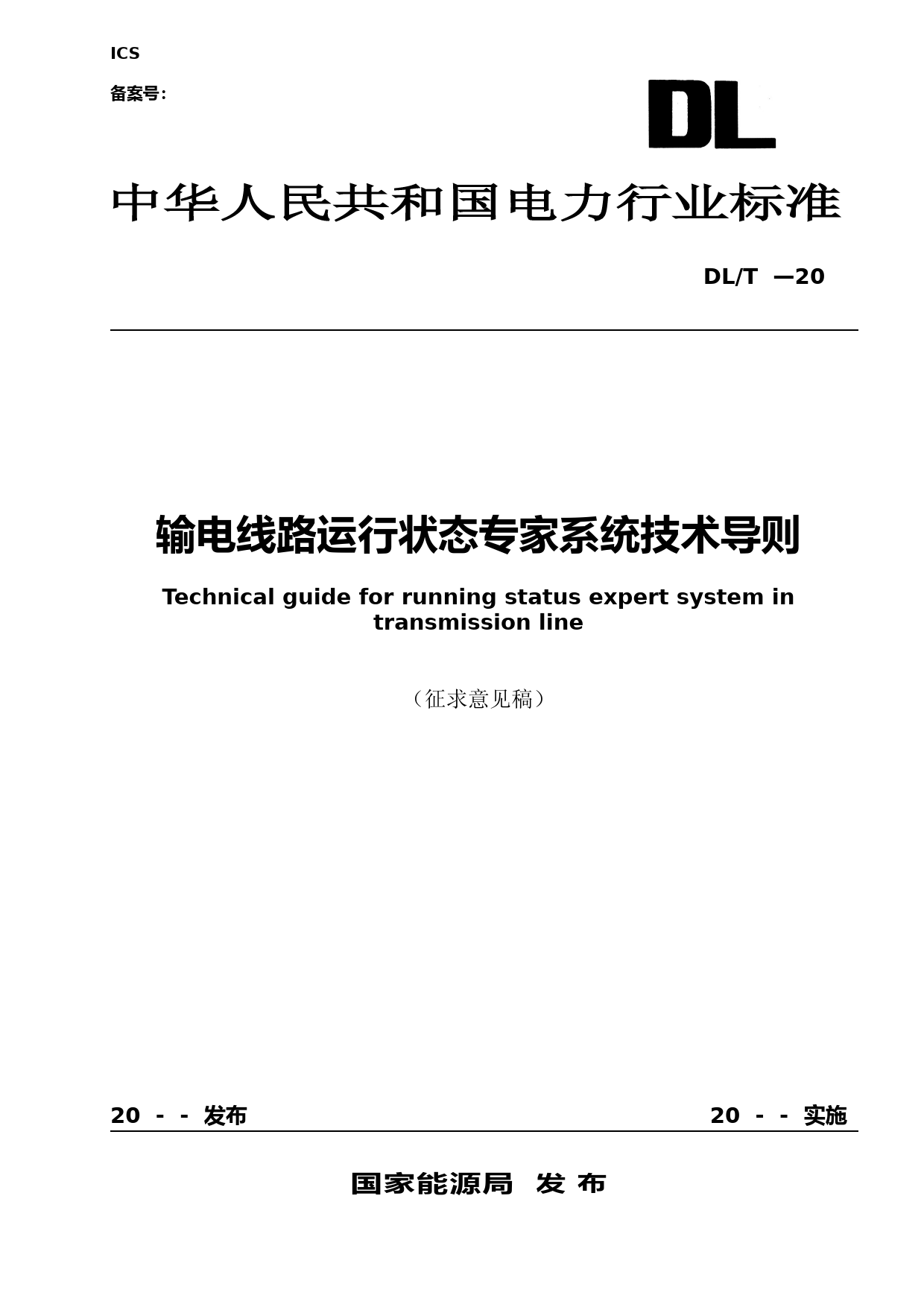 输电线路运行状态专家系统技术导则-征求意见稿_第1页