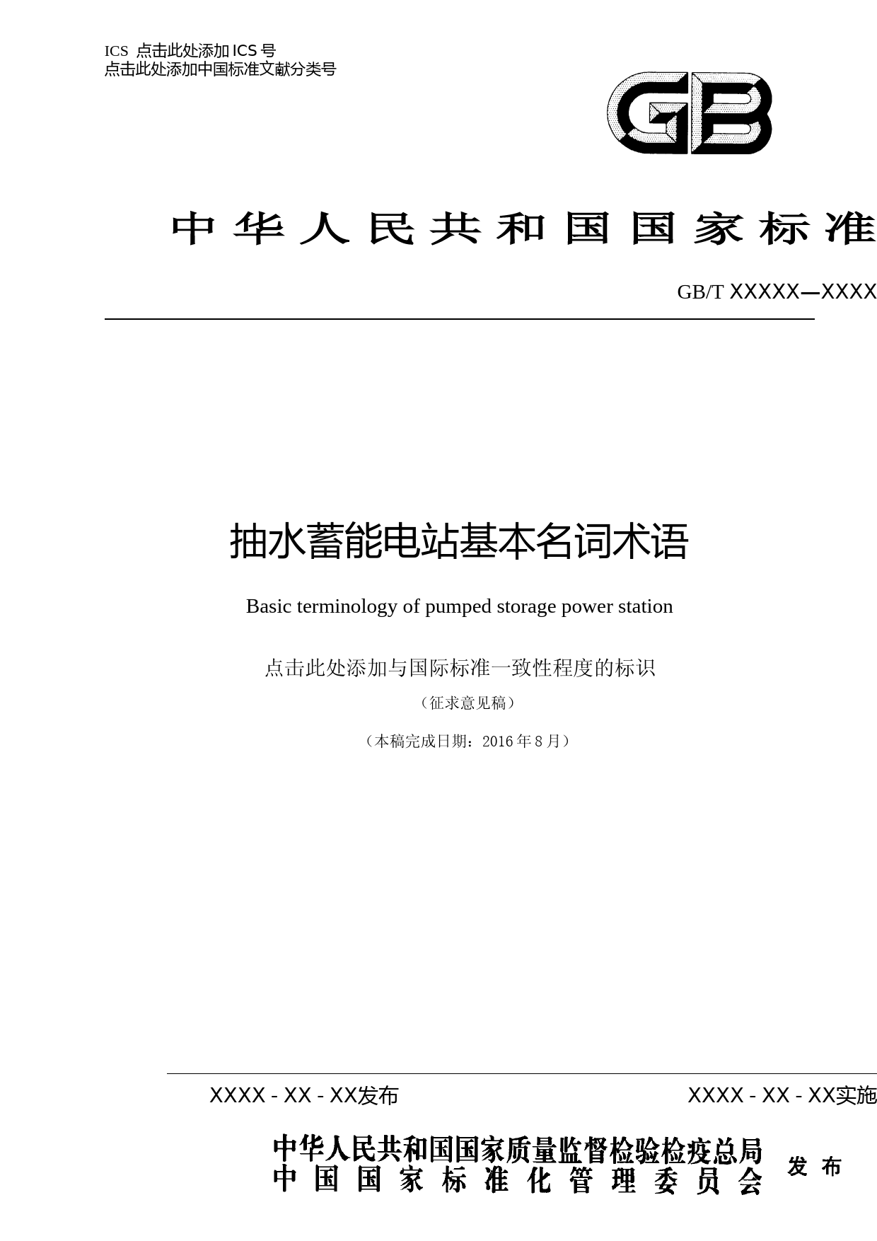 抽水蓄能电站基本名词术语（征求意见稿）_第1页