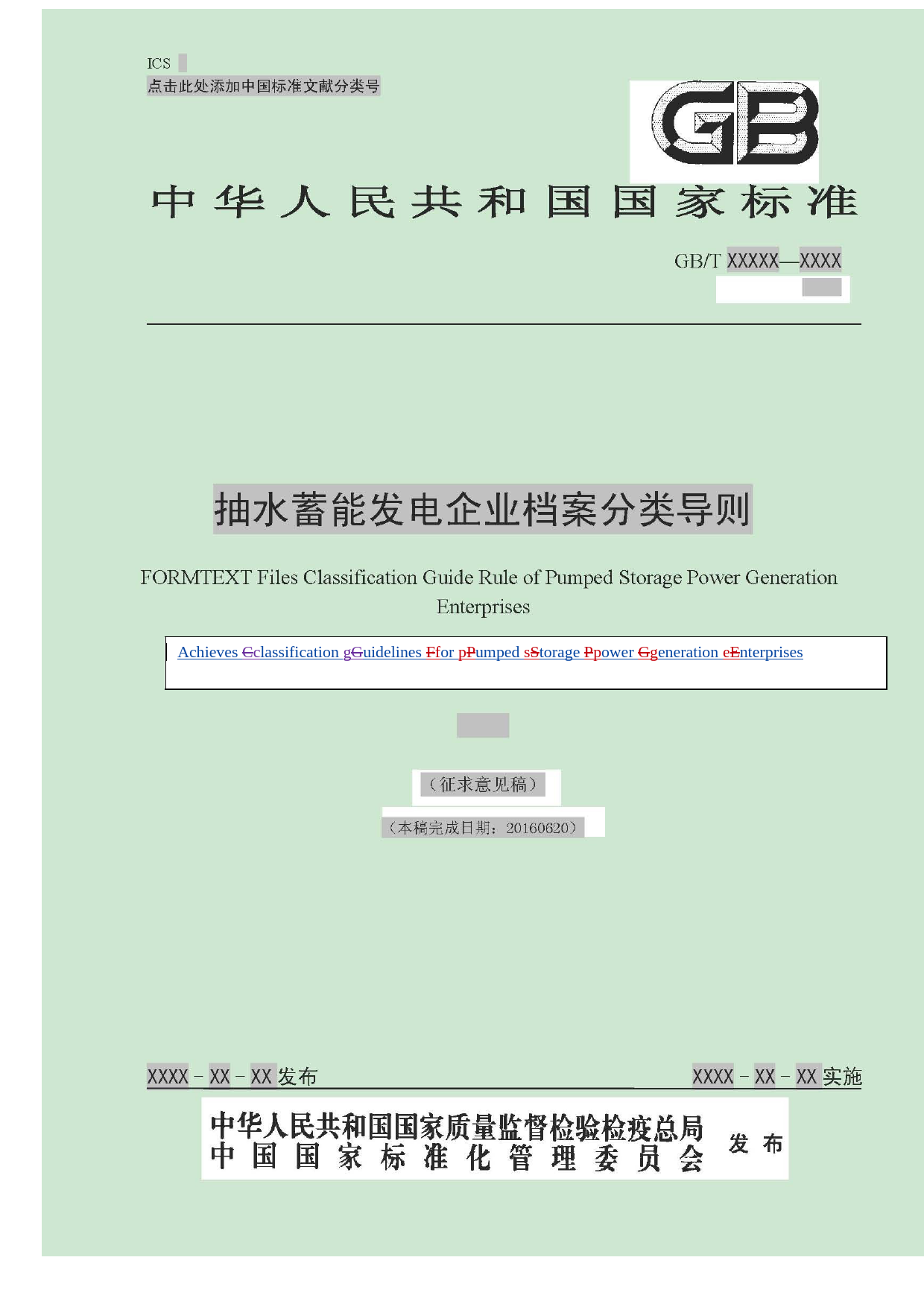 抽水蓄能发电企业档案分类导则（征求意见稿_第1页