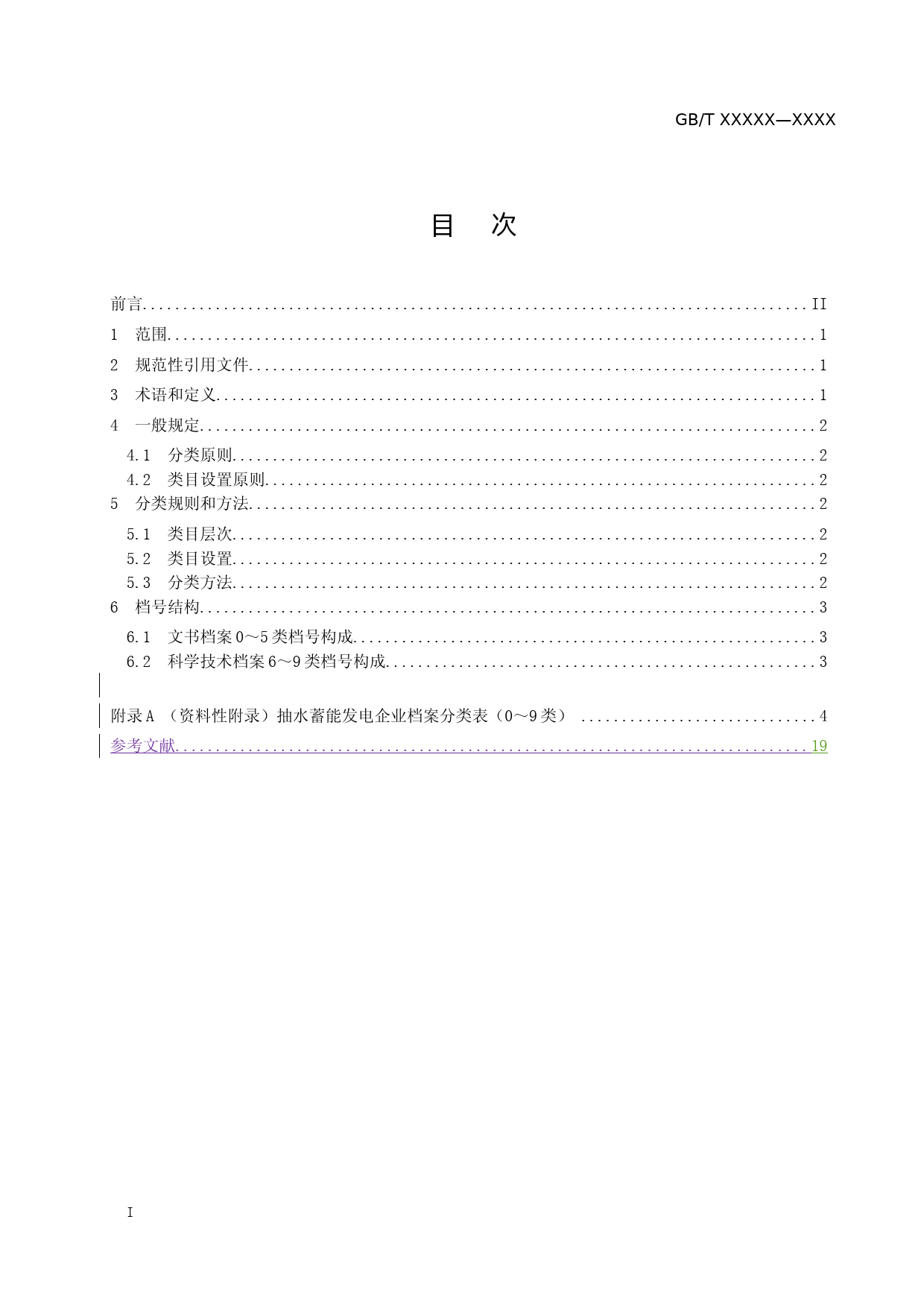 抽水蓄能发电企业档案分类导则（征求意见稿_第2页