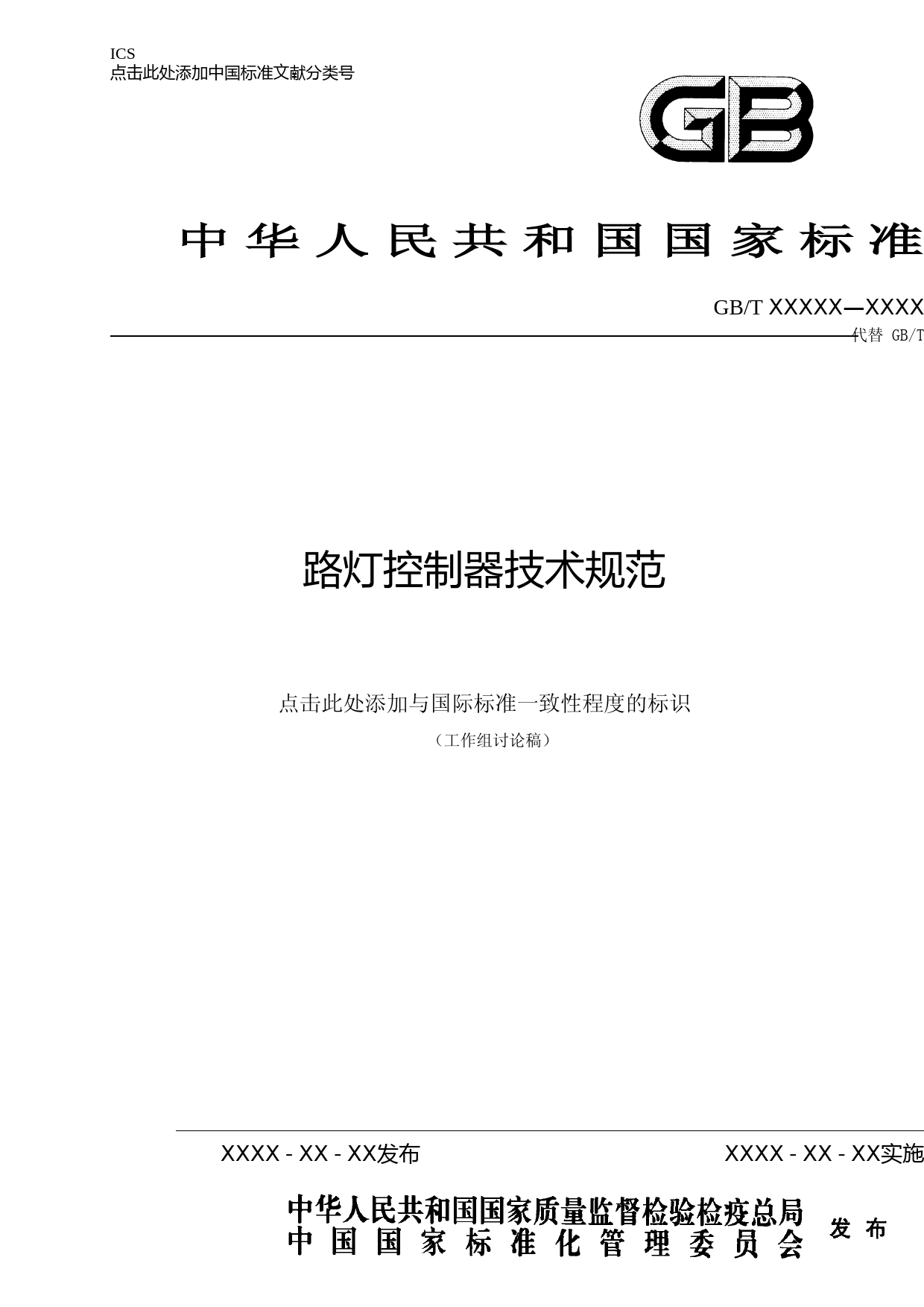 路灯控制管理系统 路灯控制器技术规范(工作组讨论稿)