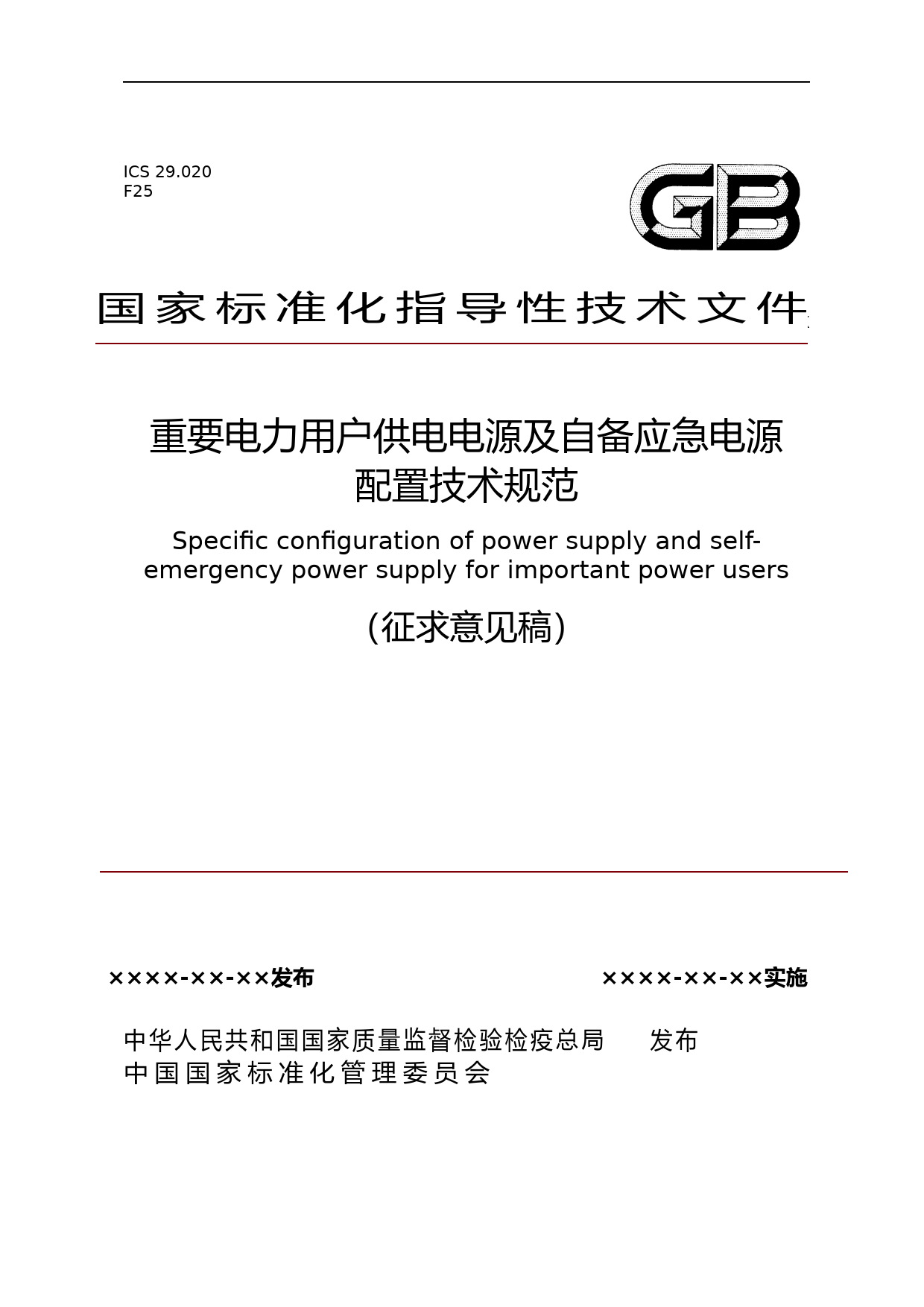 国家标准《重要电力用户供电电源及自备应急电源配置技术规范》_第1页