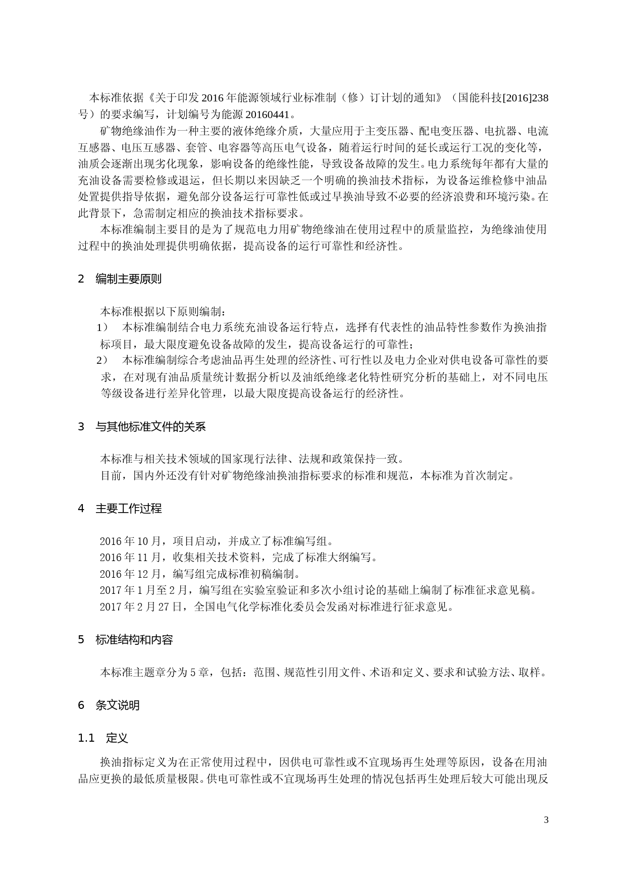电力用矿物绝缘油换油指标要求（编制说明）（征求意见稿）_第3页