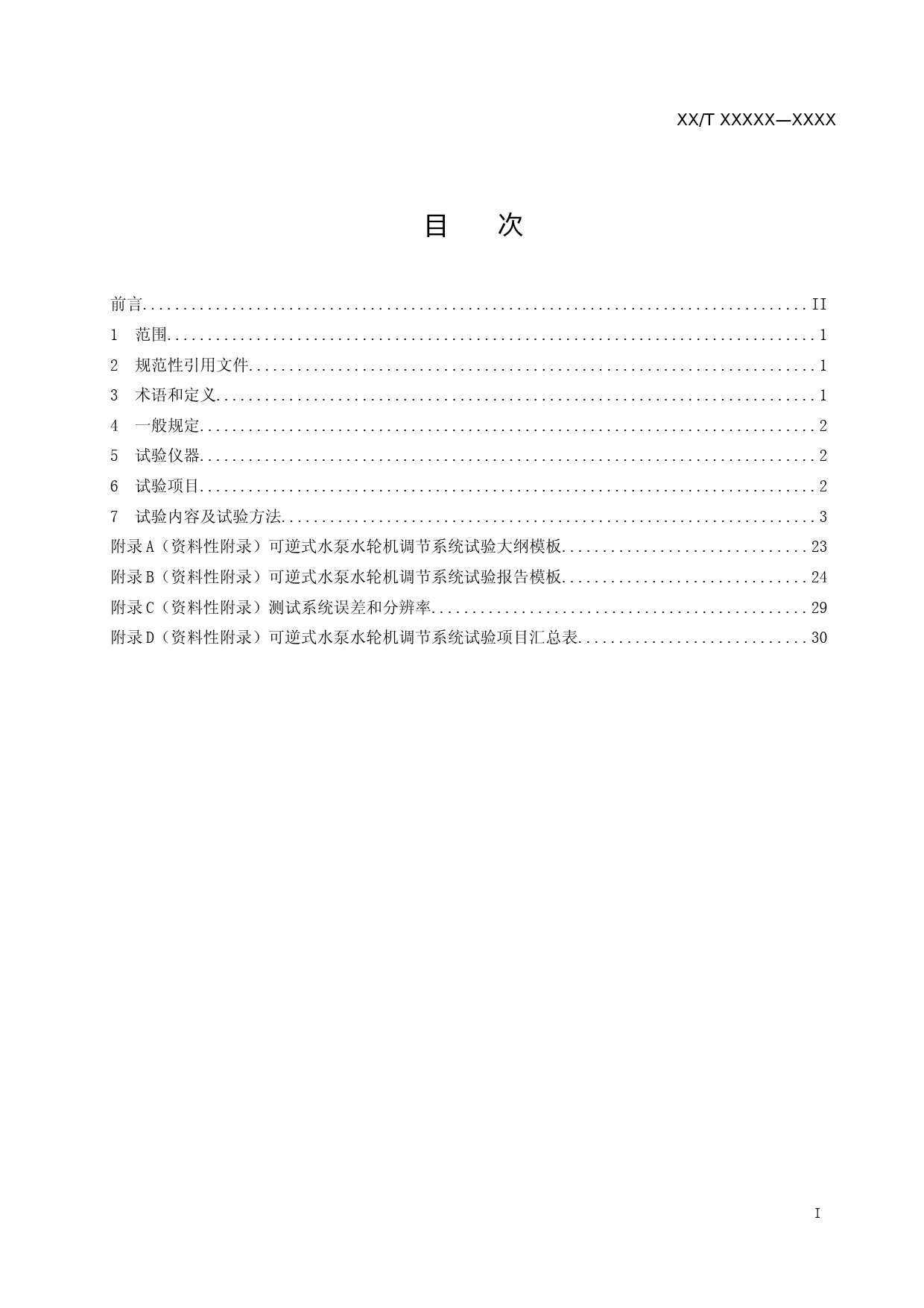 可逆式水泵水轮机调节系统试验规程(征求意见稿）_第2页