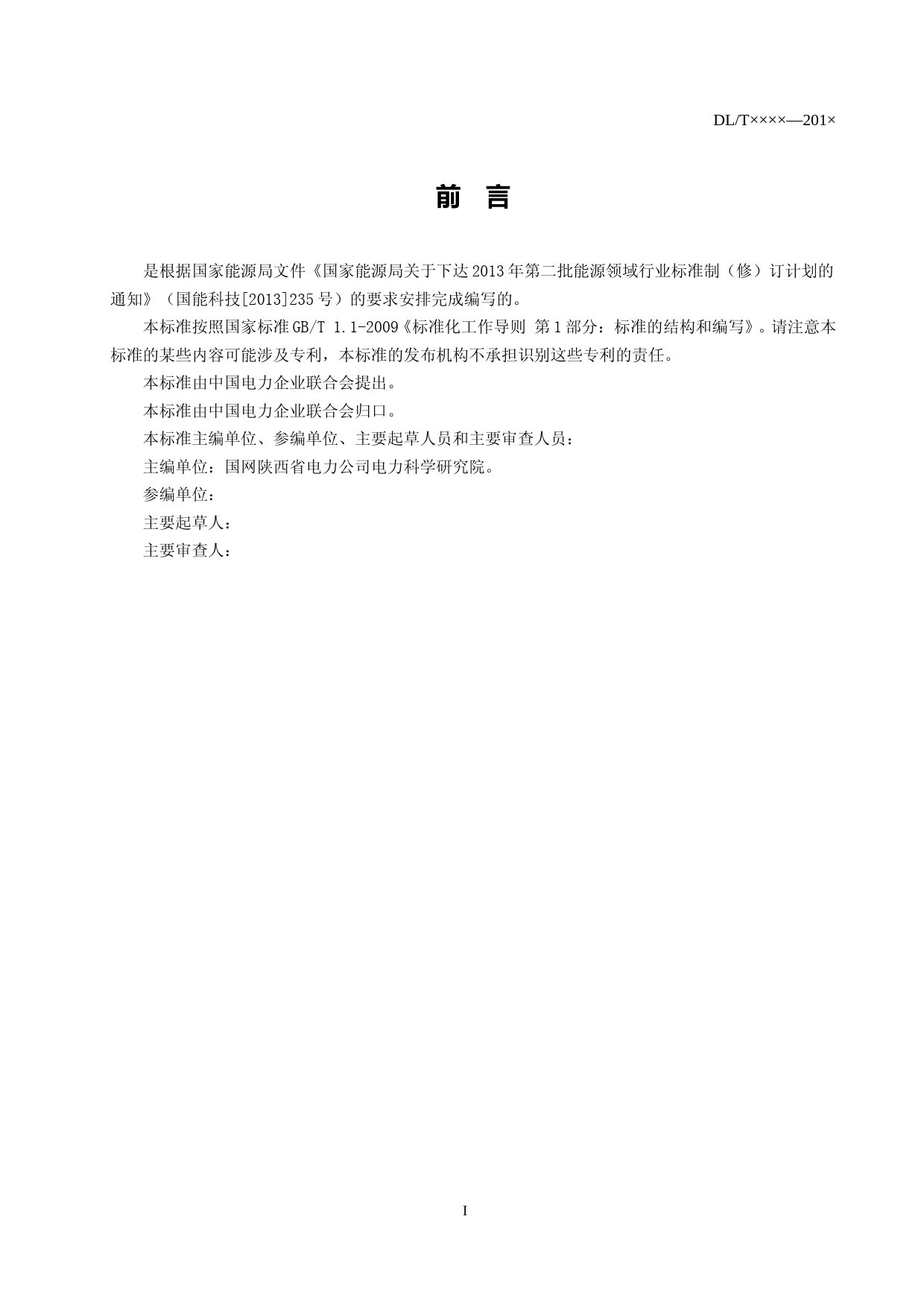 电力工程接地降阻技术规范征求意见稿_第3页