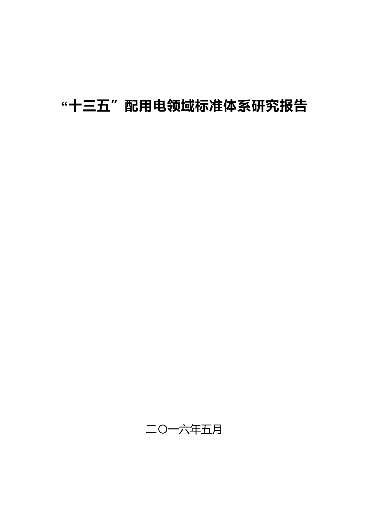 “十三五”配用电领域标准体系研究