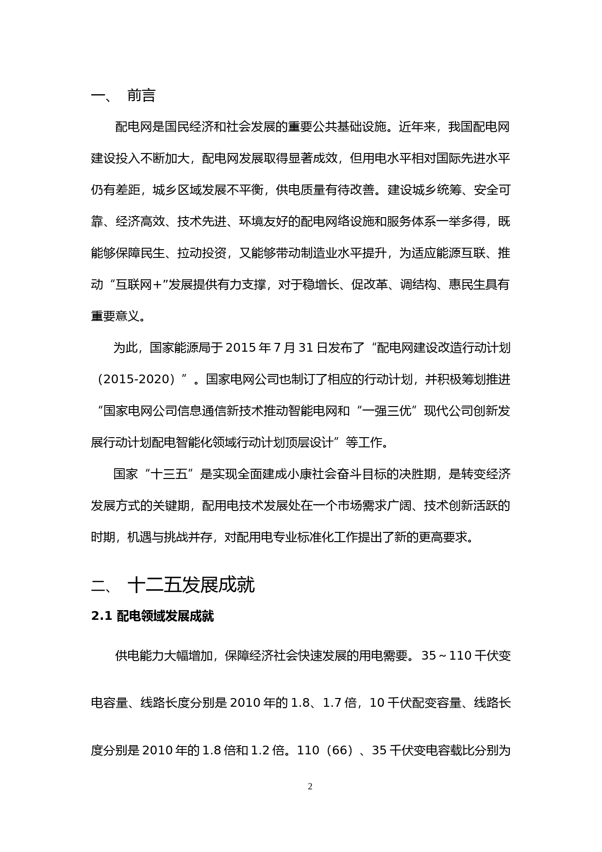 “十三五”配用电领域标准体系研究_第2页