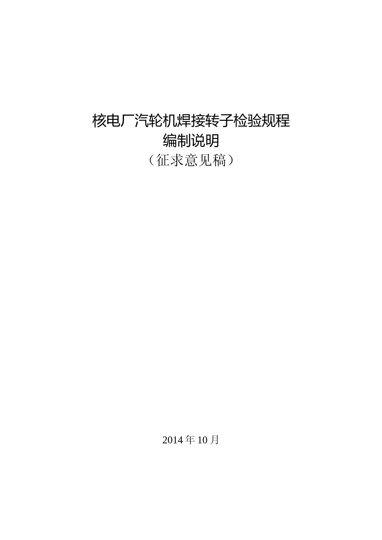 核电厂汽轮机焊接转子检验规程-征求意见稿-编制说明