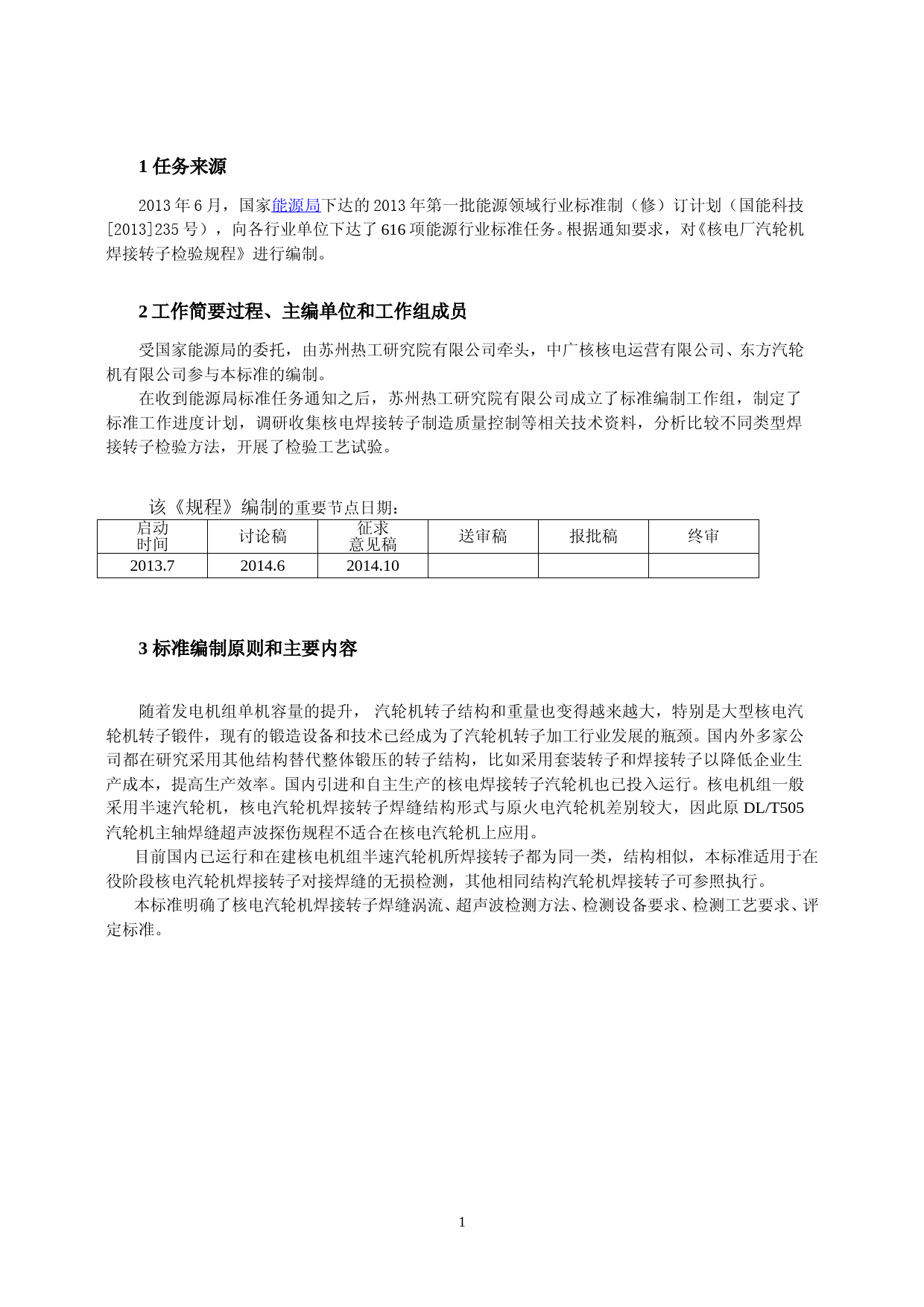 核电厂汽轮机焊接转子检验规程-征求意见稿-编制说明_第3页