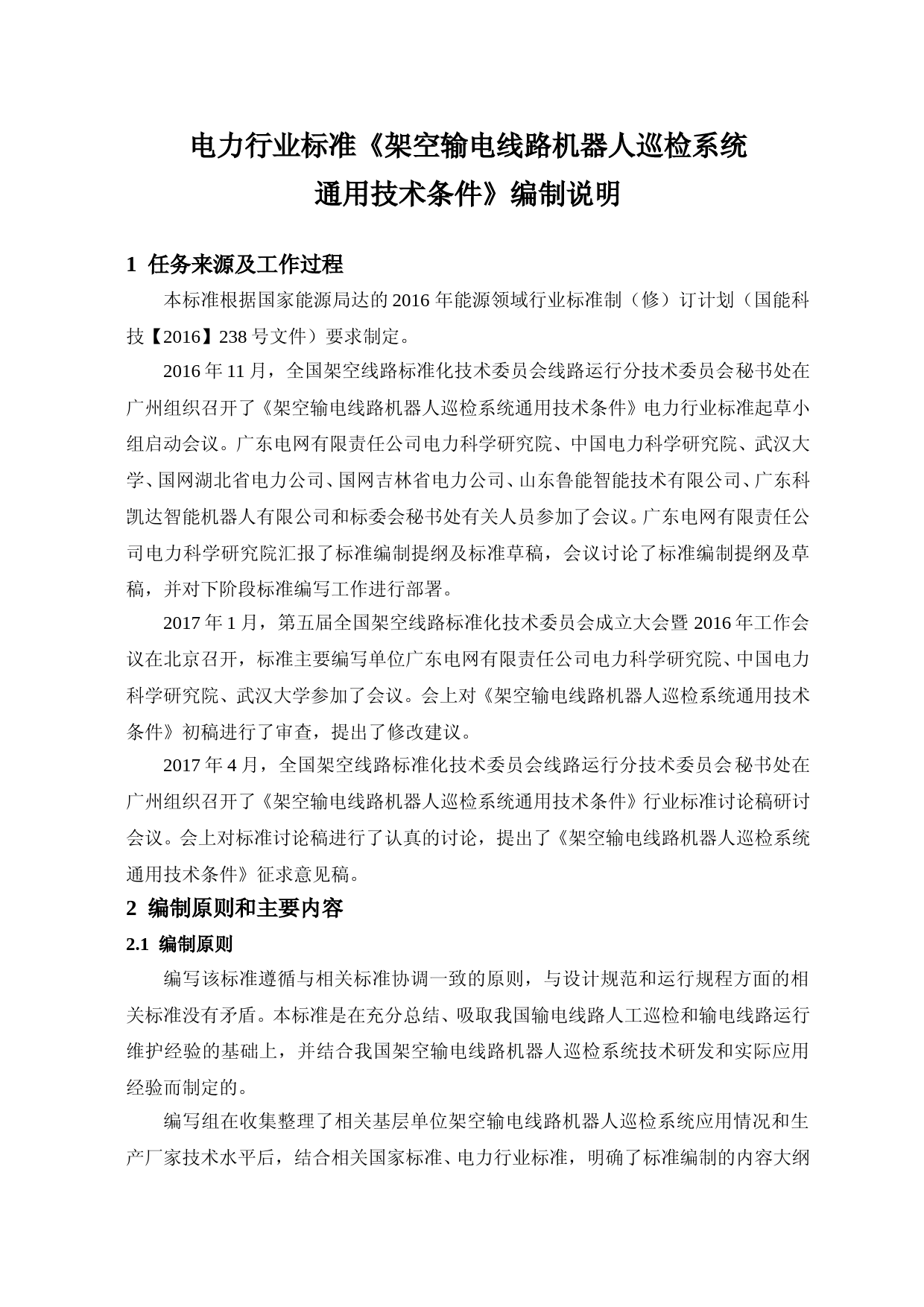 机器人巡检系统通用技术条件（编制说明）_第1页