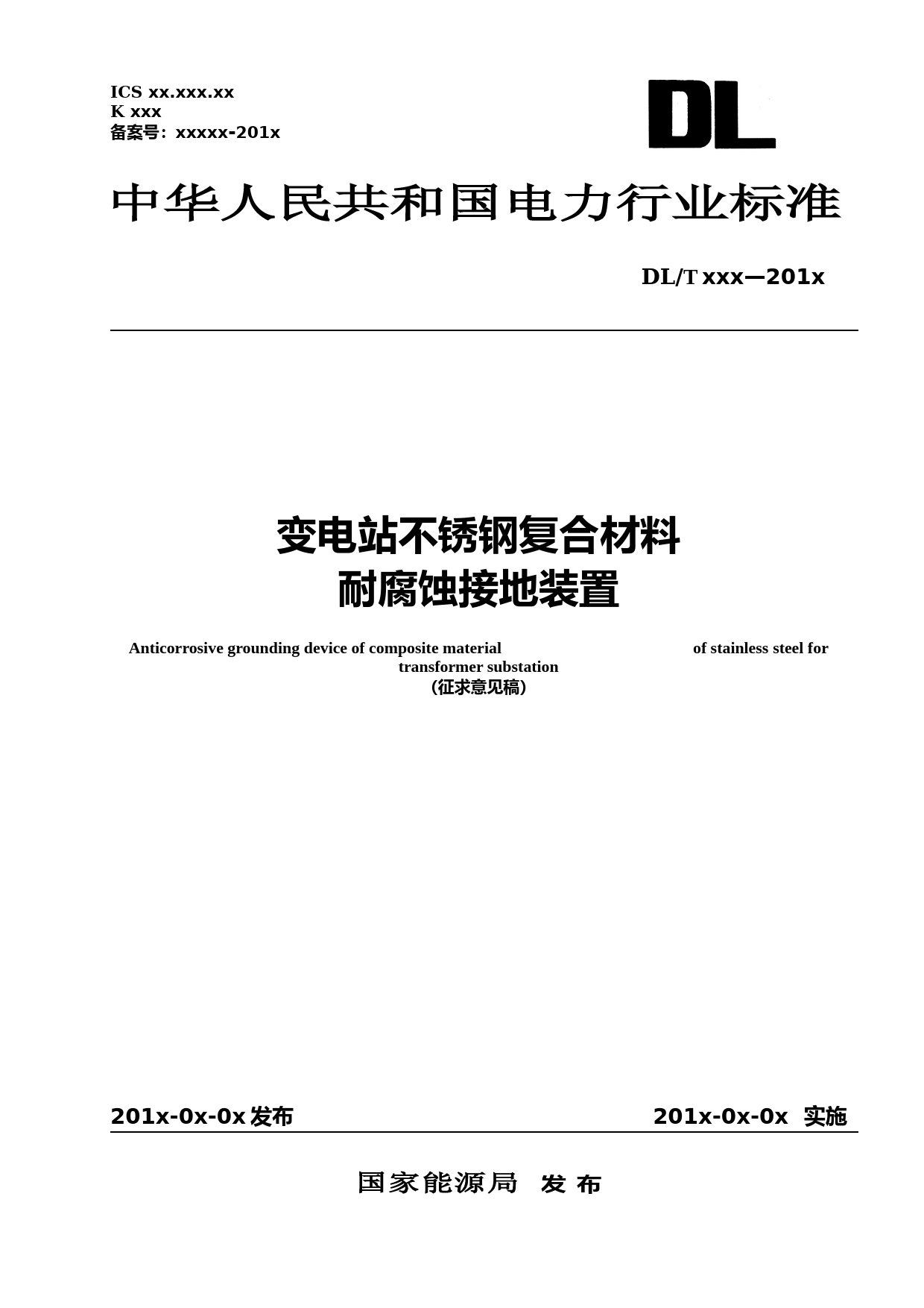 变电站接地装置（征求意见稿）_第1页