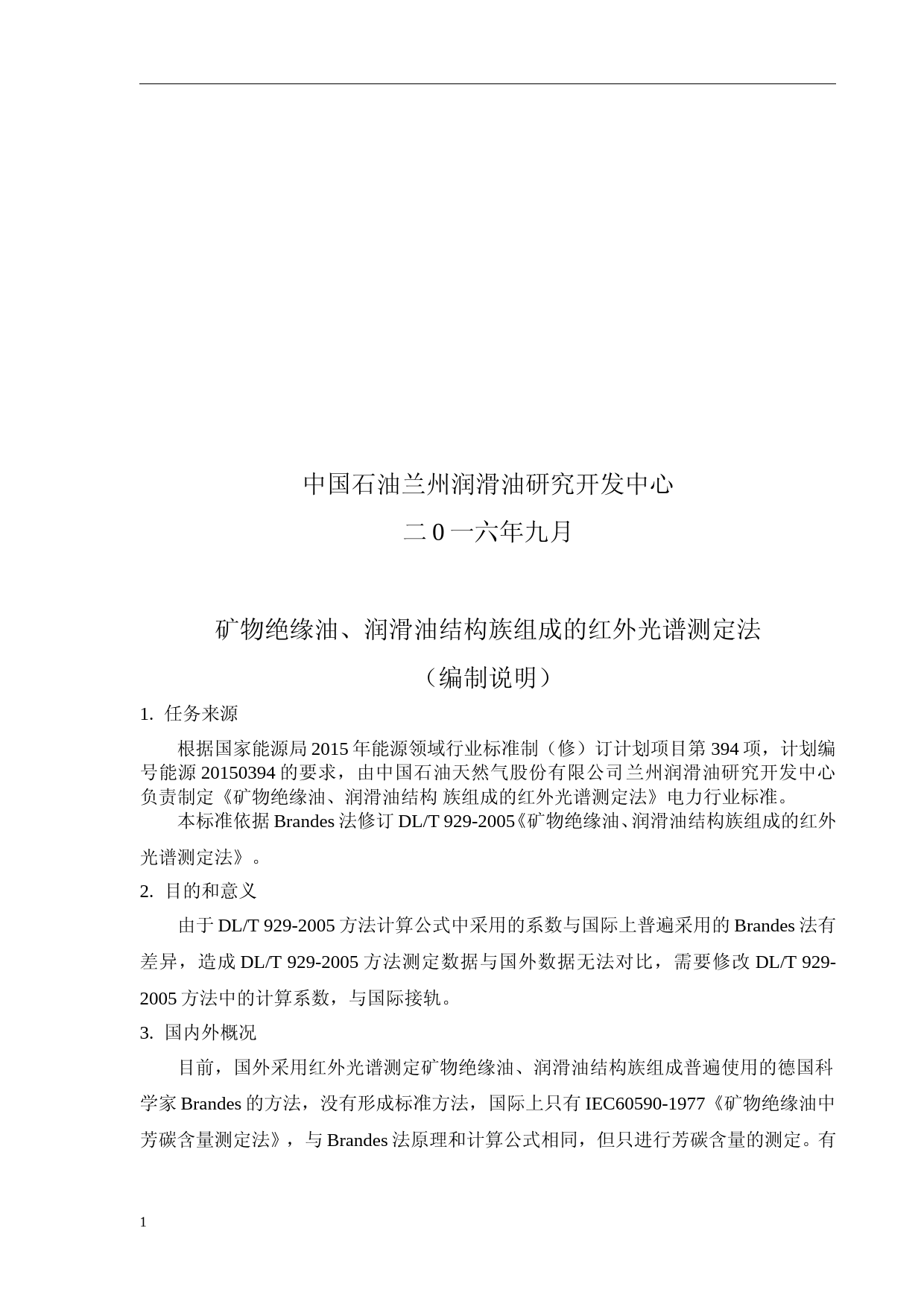 矿物绝缘油、润滑油结构族组成的红外光谱测定法（编制说明）(征求意见稿）_第2页