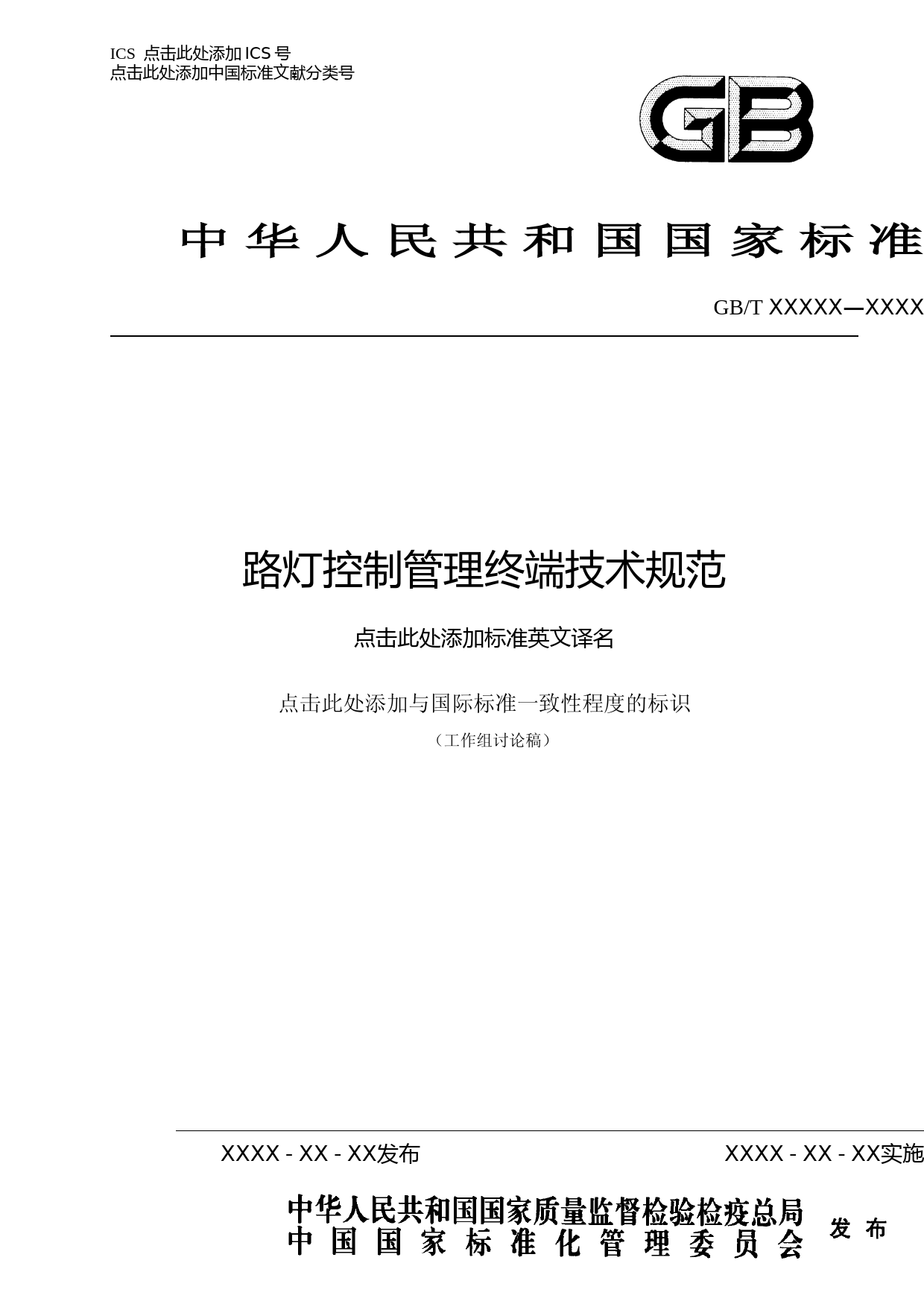路灯控制管理系统 路灯控制管理终端技术规范(工作组讨论稿)_第1页