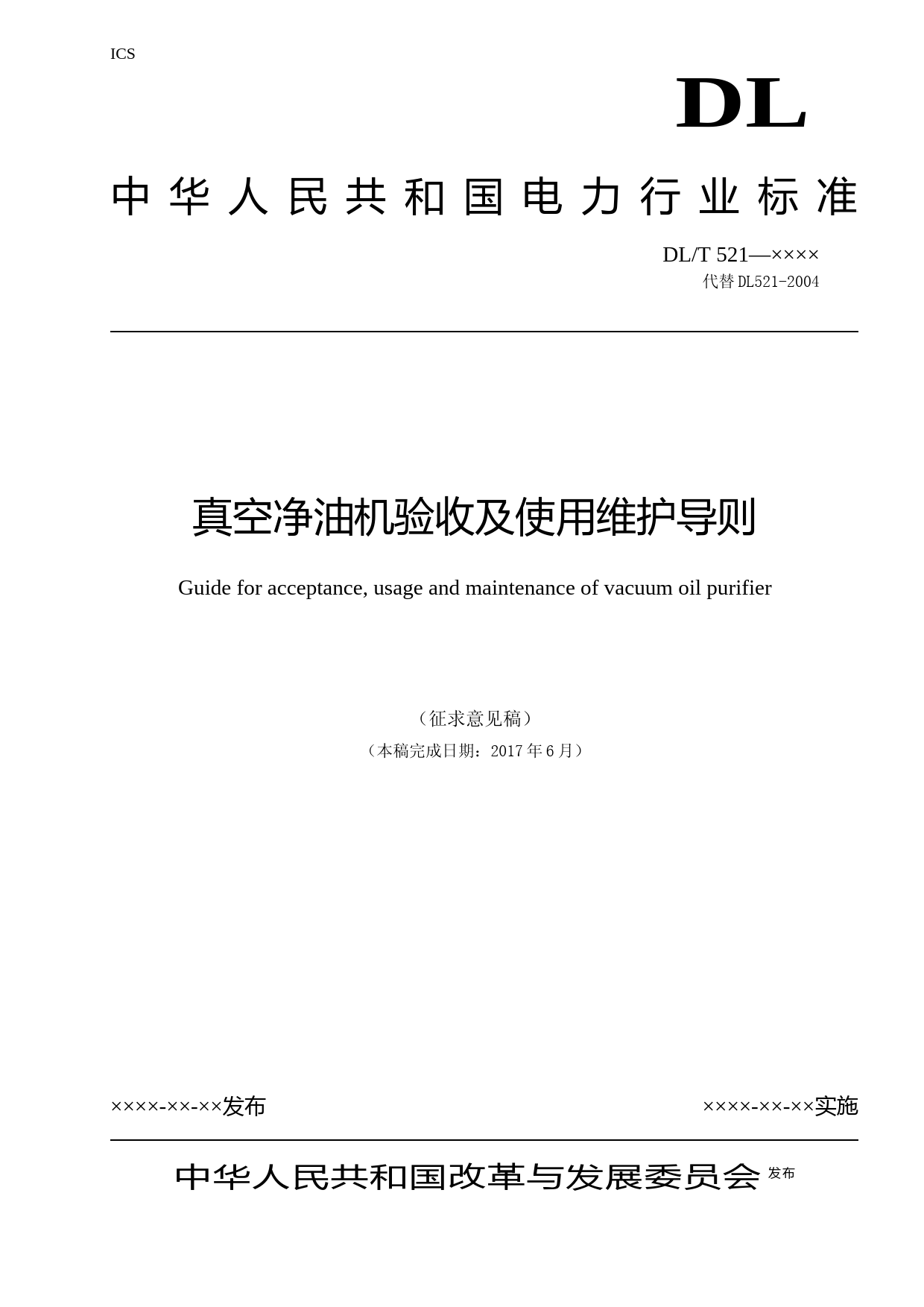 真空净油机验收及使用维护导则（标准）（征求意见稿）_第1页